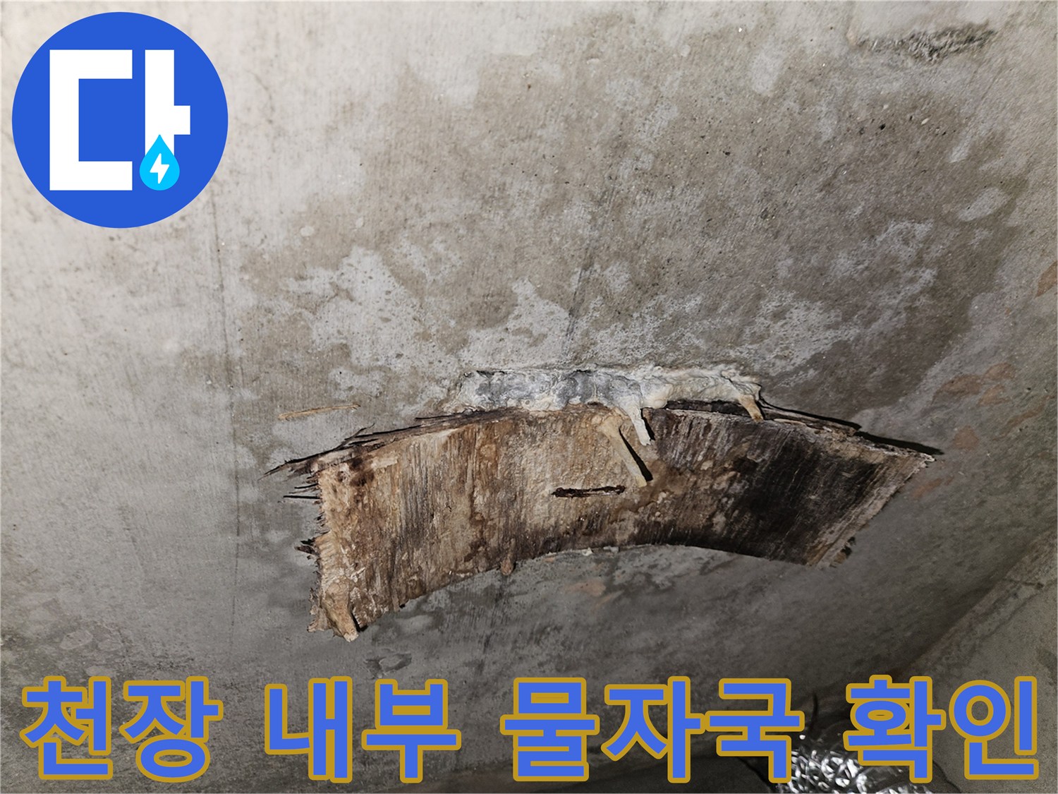 슬래브 균열 부위-콘크리트 층의 누수 및 습기 침투 상태입니다.