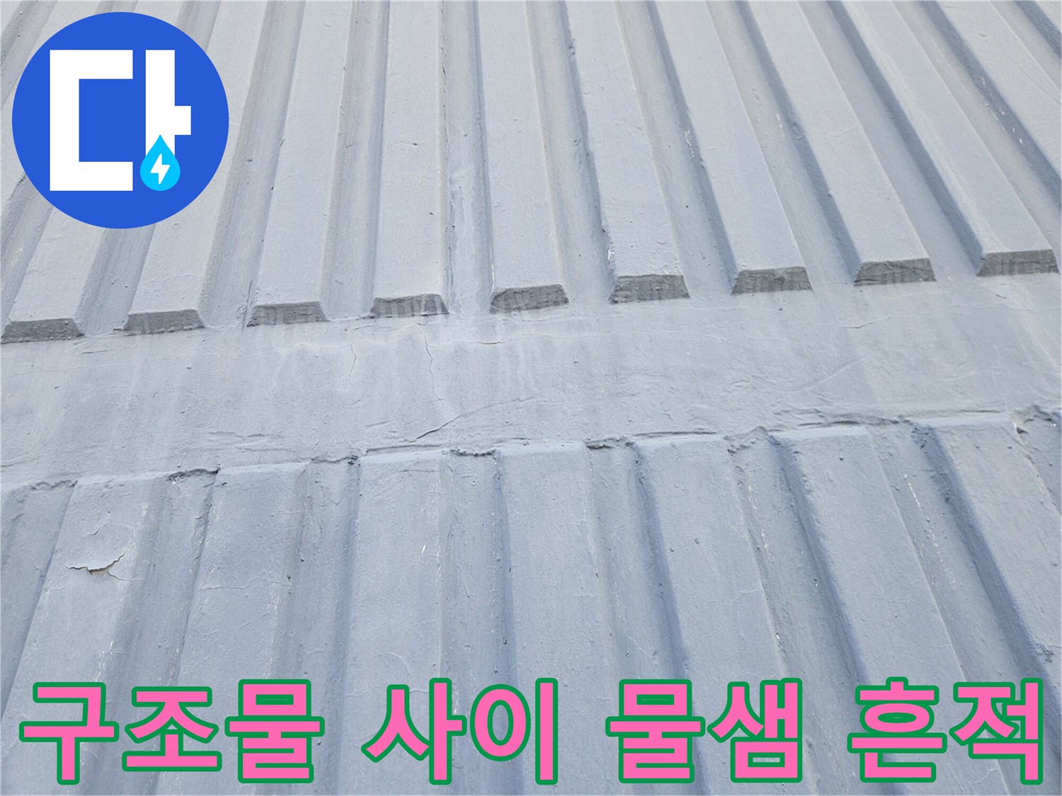 슬래브 틈새와 콘크리트 표면의 누수 유입 흔적 사진