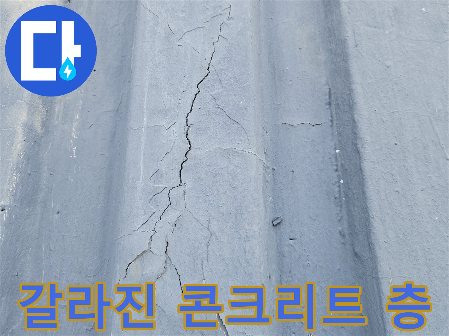 습기가 머물러 있는-콘크리트 슬래브의-균열 부위