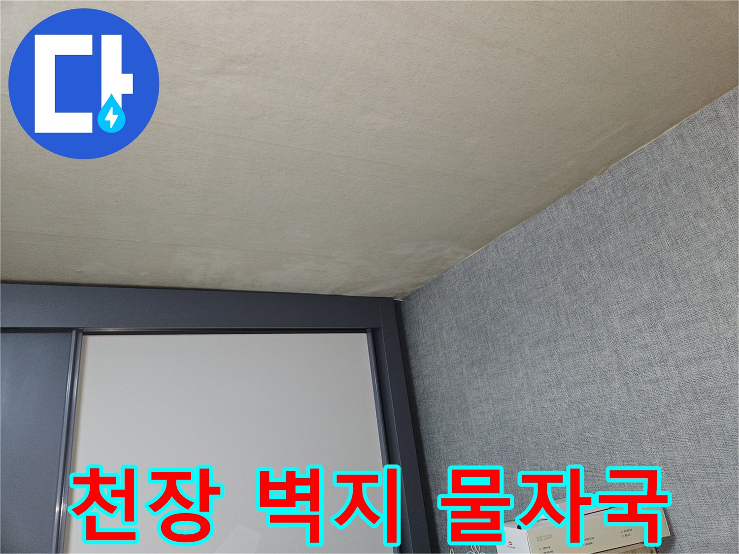 일동면 아파트-벽지 상단에 발생한 물자국 현상