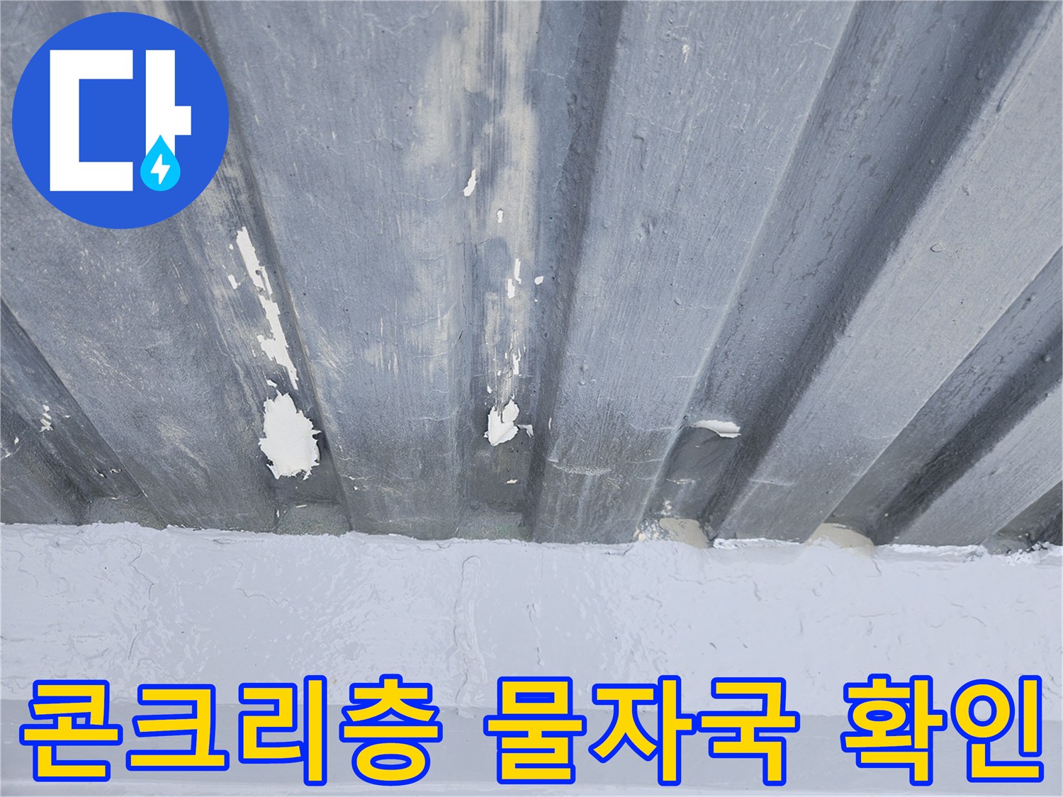 천장 내부-슬래브 면의 하얀 누수 자국