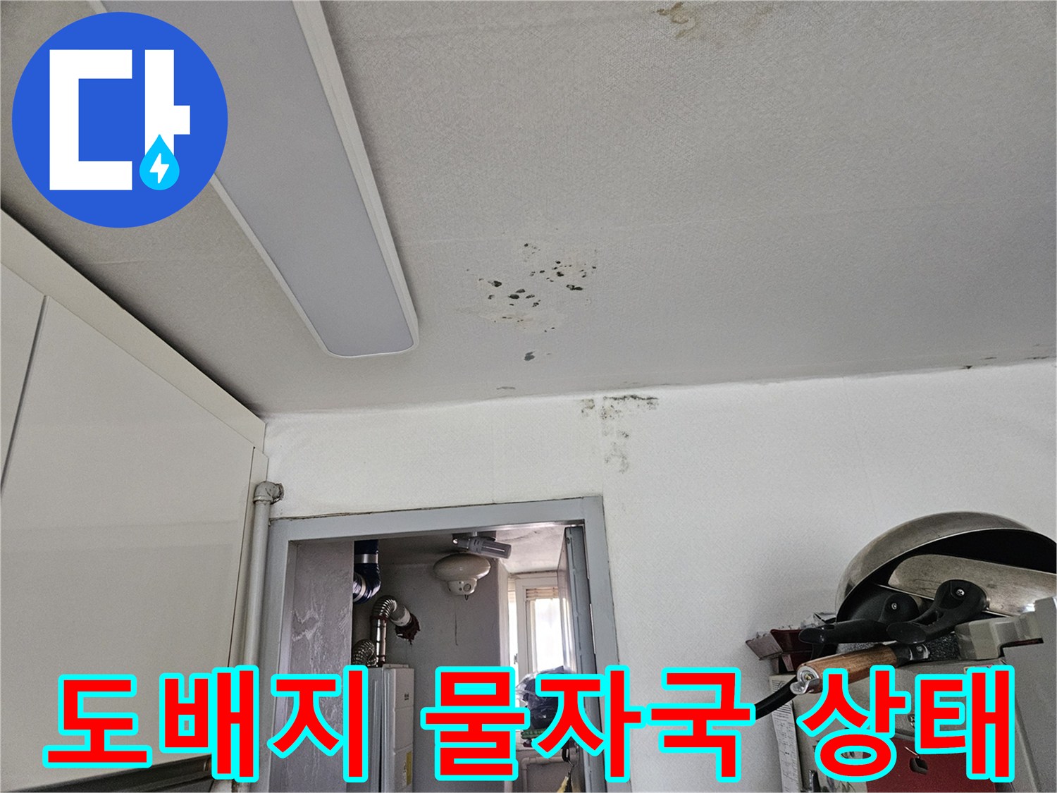 천장 도배지가 젖어 변색된 모습 - 누수 유입 경로를 보여주는 현장 사진