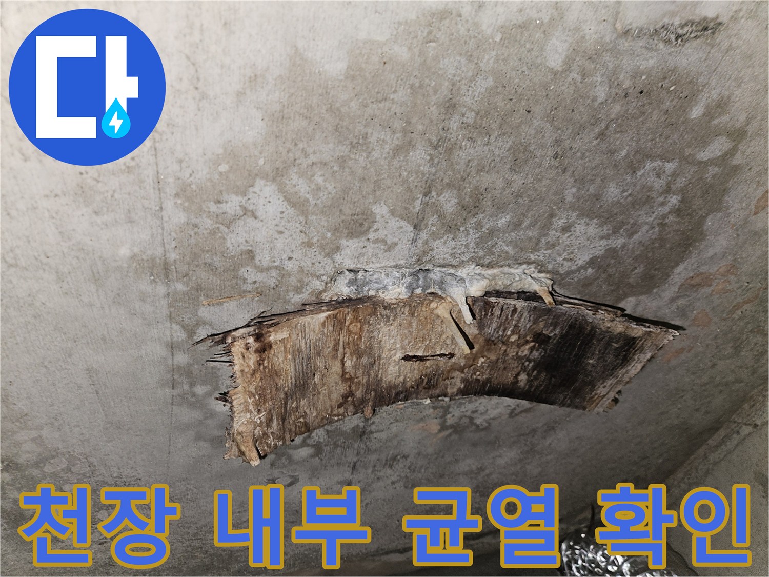 천장 마감재를 제거하여 확인한 콘크리트 슬래브의 균열과 물자국