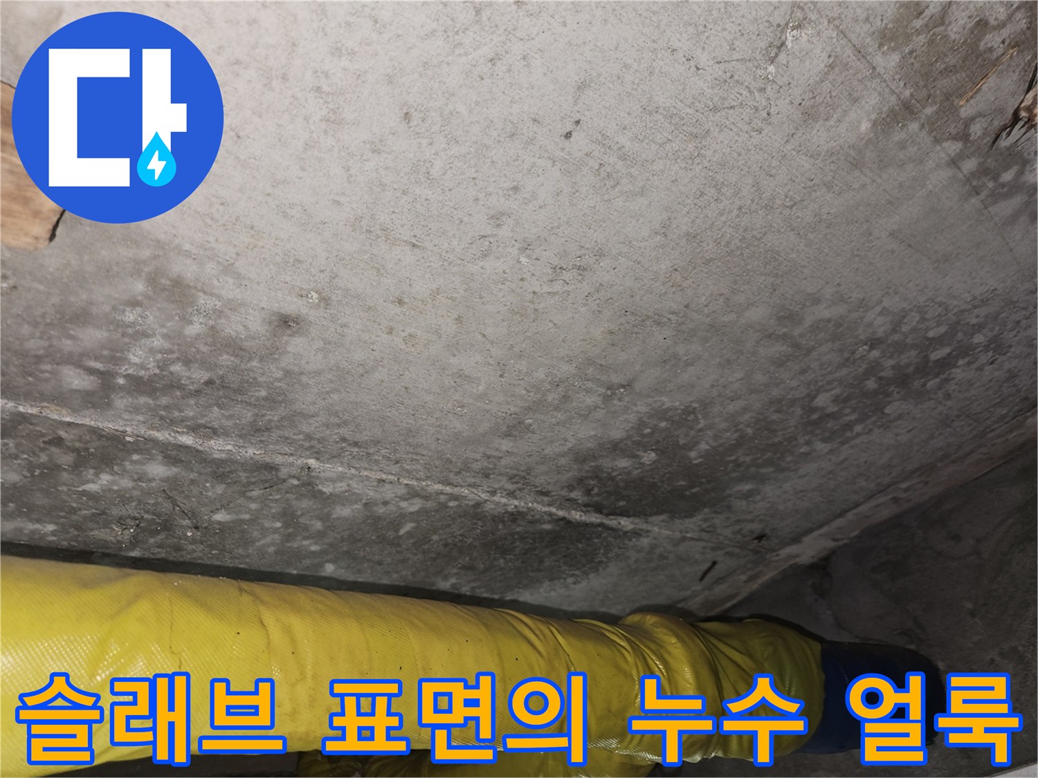 천장 슬래브 내부-콘크리트 층에 남은 누수 흔적