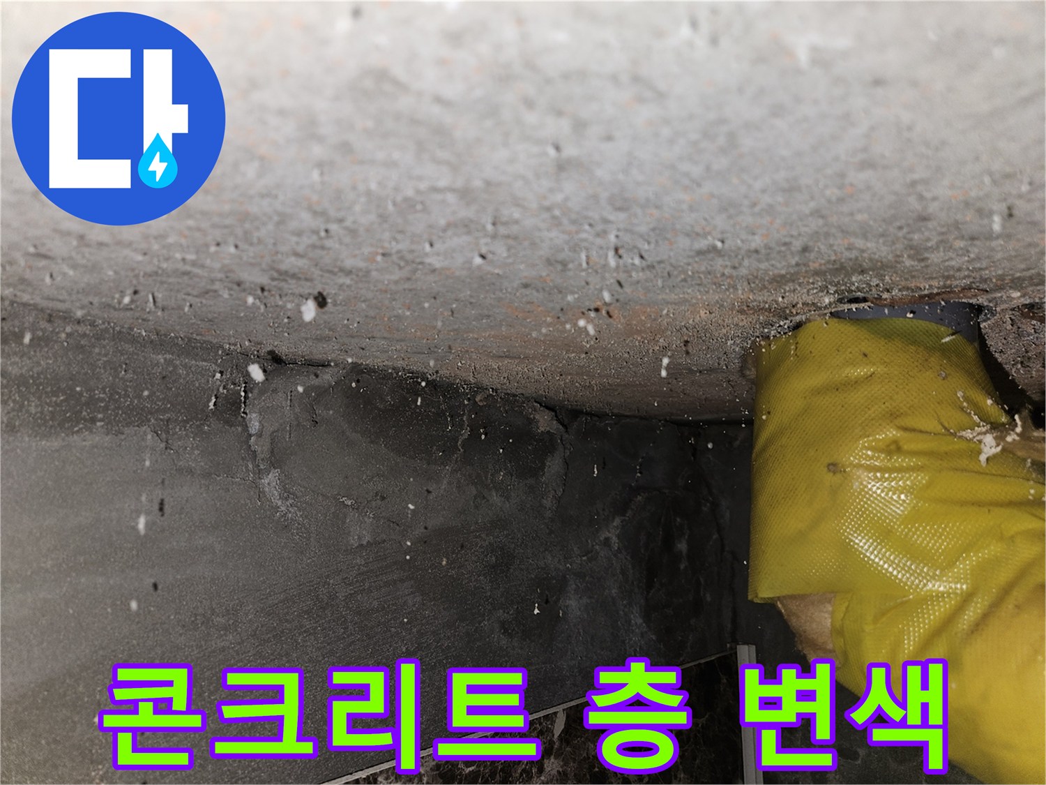 천장 슬래브-물에 의한 콘크리트 변색 부위