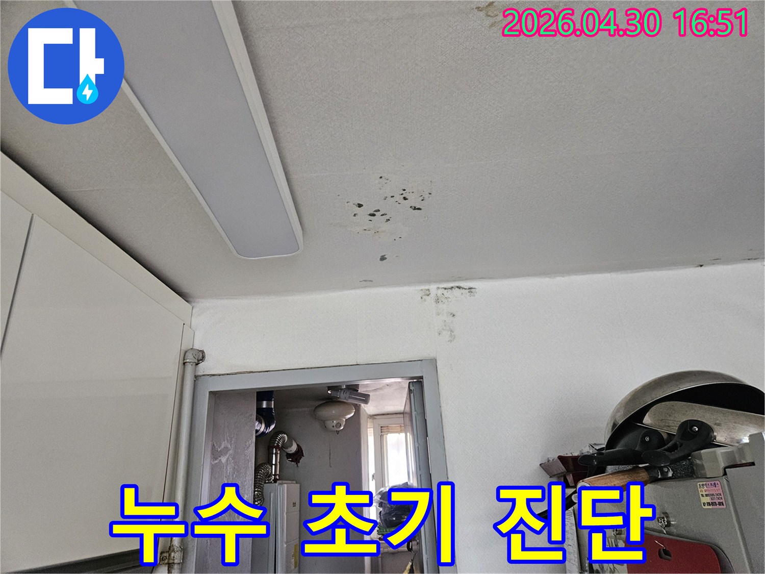 천장 조명 주변과 벽면에 나타난 초기 누수 흔적과 곰팡이로-빠른 진단과 조치가 필요한 상황입니다