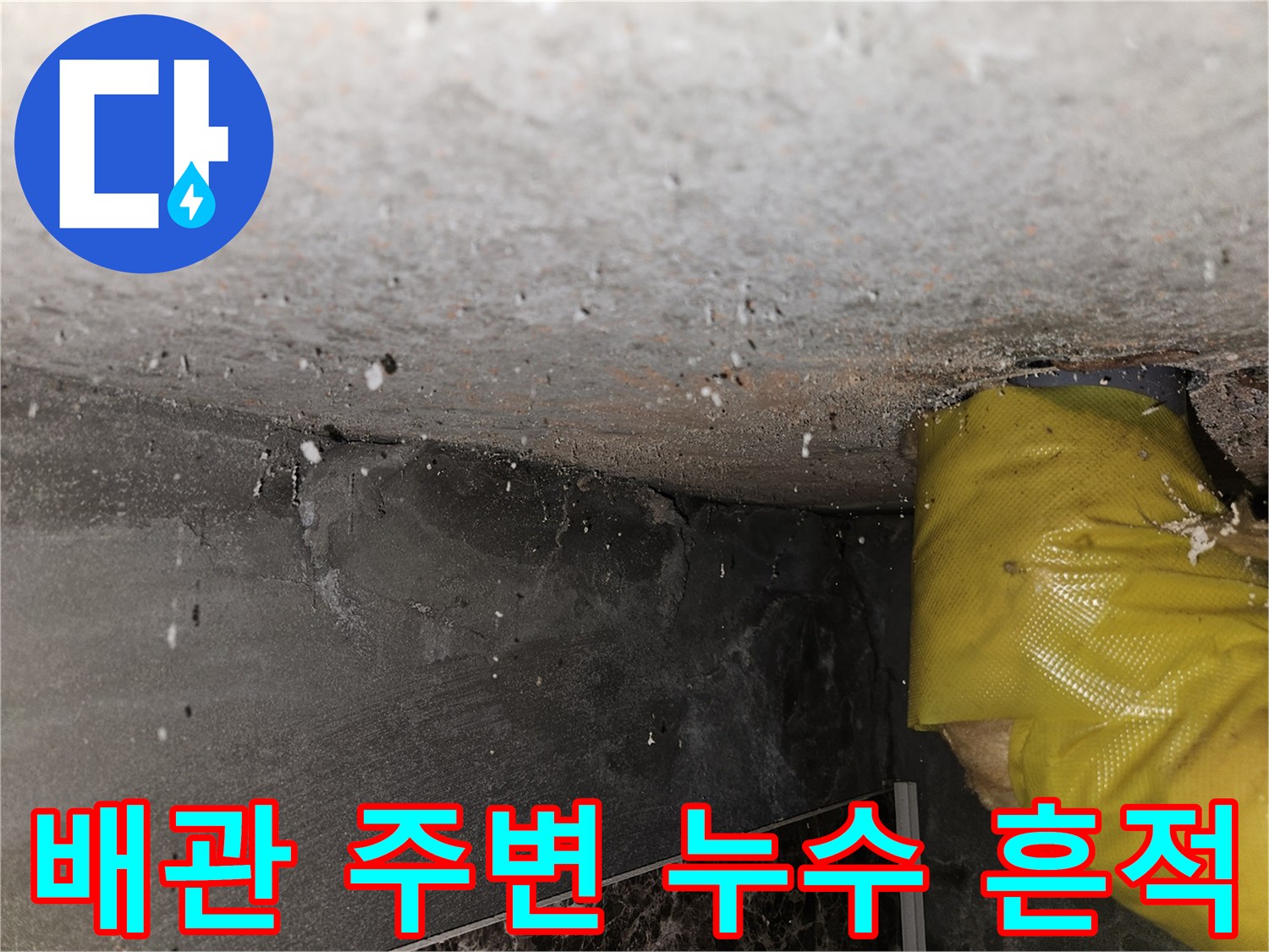 콘크리트 배관 관통 부위의-침수 및 변색 현상