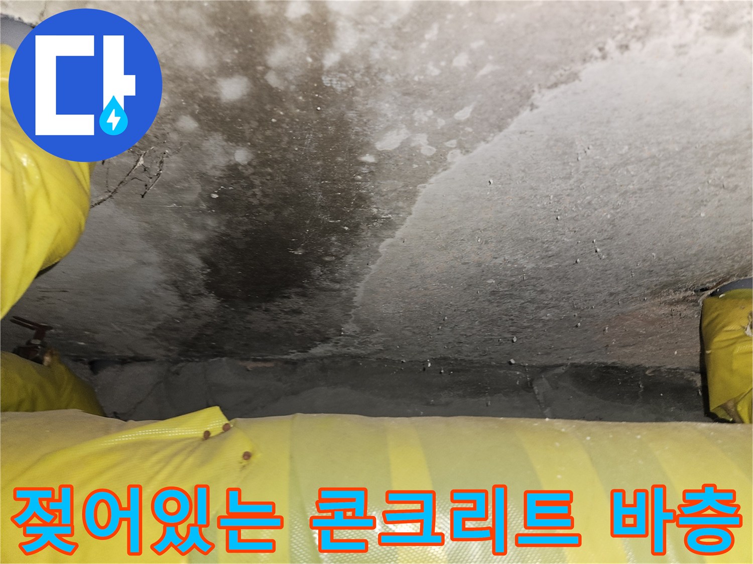콘크리트 슬래브-배관 주변의 습윤한 상태