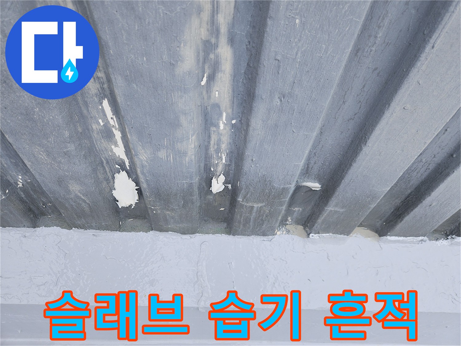 콘크리트 슬래브 표면의-습기 침투 및 변색된 부분