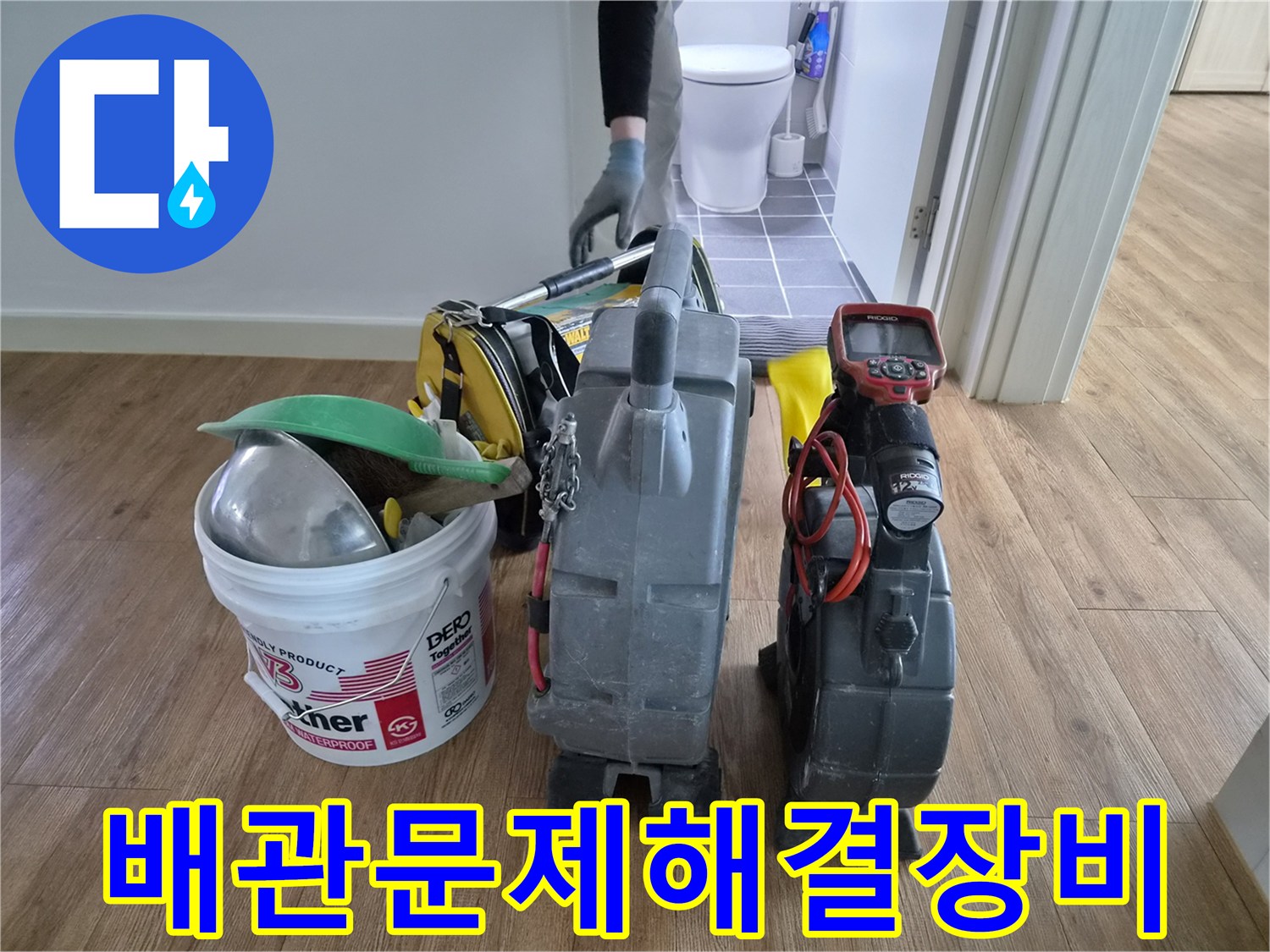 김포시-청송마을현대아파트의-배관-문제-해결을-위해-전문-엔지니어가-장비들을-꼼꼼히-점검하고-있습니다.