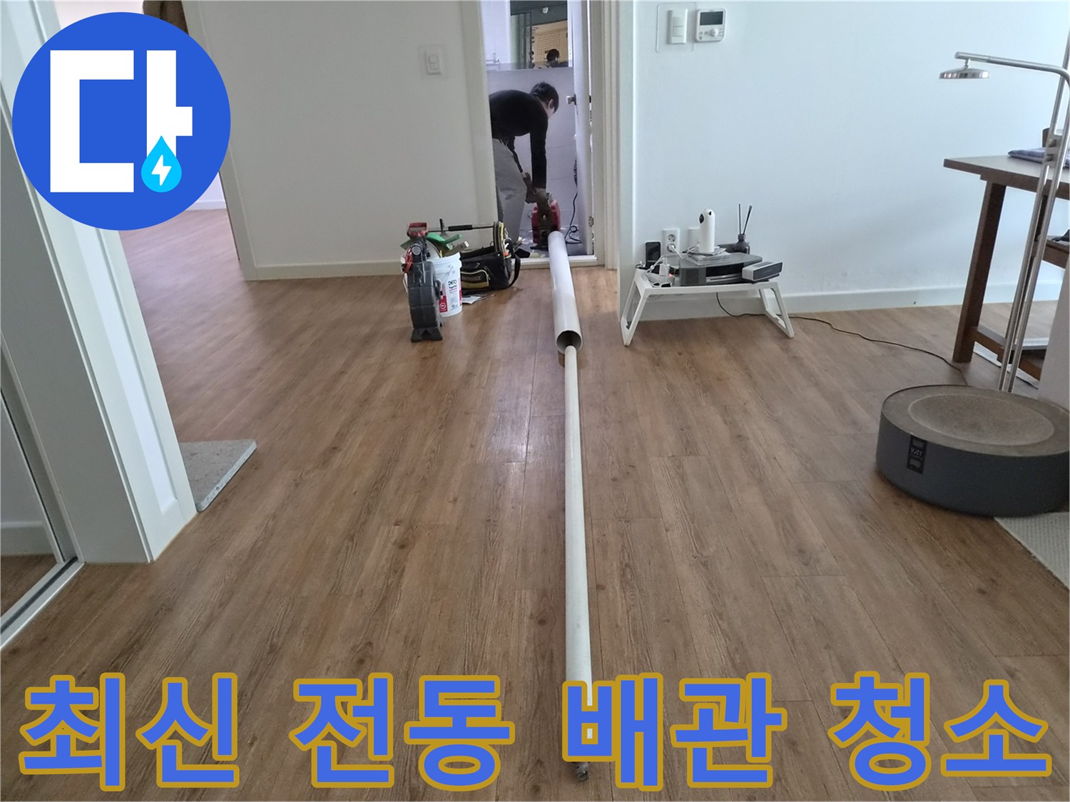 누수 문제를 해결하기 위해-최신 전동식 배관 청소 장비를-사용하는 전문 작업