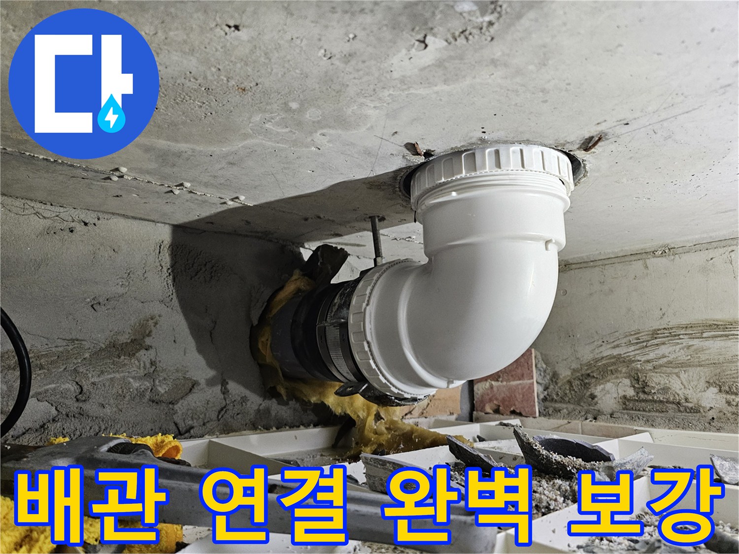 누수가 발생한 배관 연결 부위를-새로운 자재로 완벽하게 보강하는 작업 현장