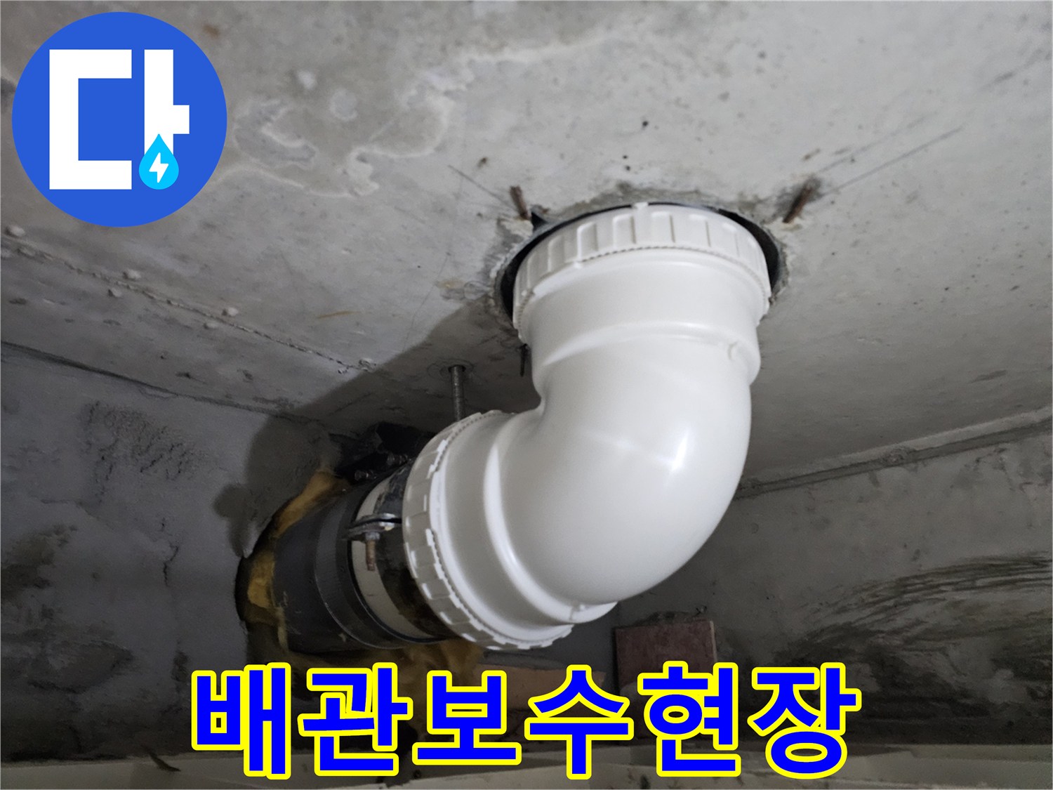 누수로 손상된-기존 배관을-새로운 배관으로-교체하여 보수하는-전문 시공 현장 사진