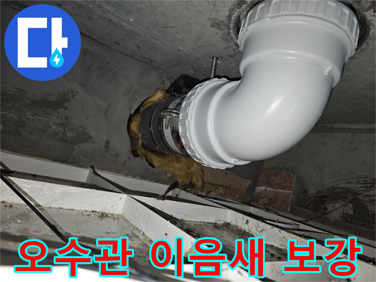 이 사진은-오수관 이음새 부분의-누수 문제를 해결하기 위해-새로운 배관으로 교체하고-견고하게 연결한-완료된 모습입니다