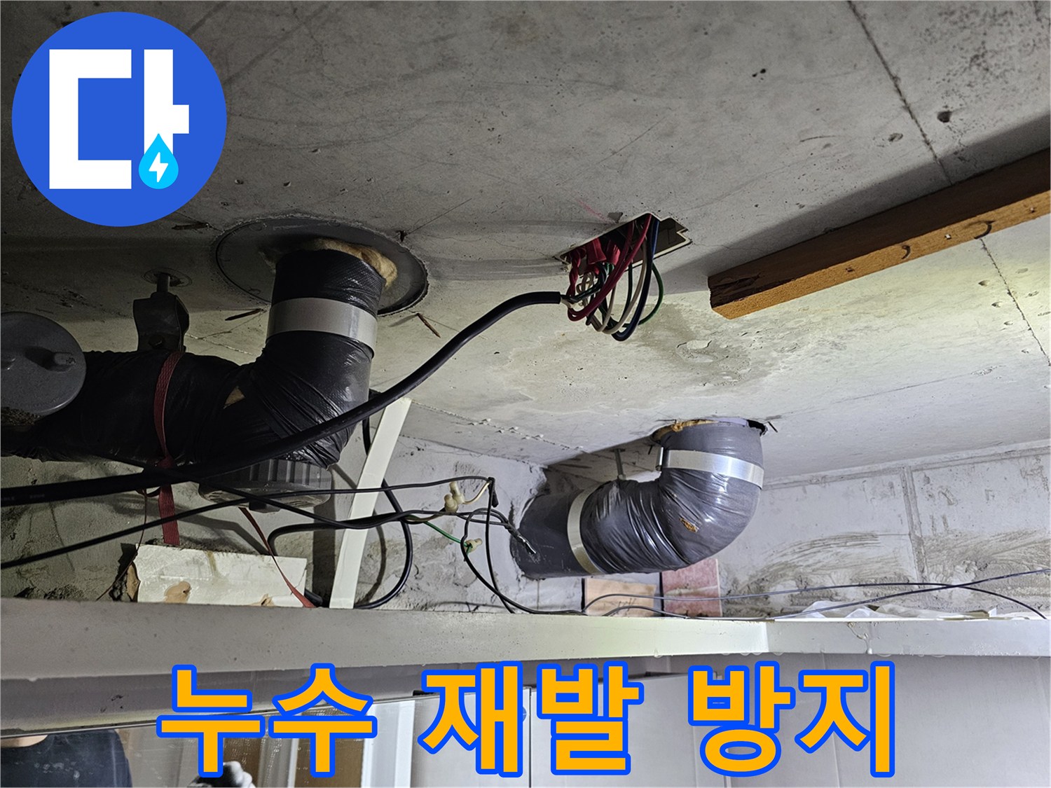 이 사진은-천장 배관의-누수 재발을-방지하기 위한-대책을-적용하는-현장을-보여줍니다.