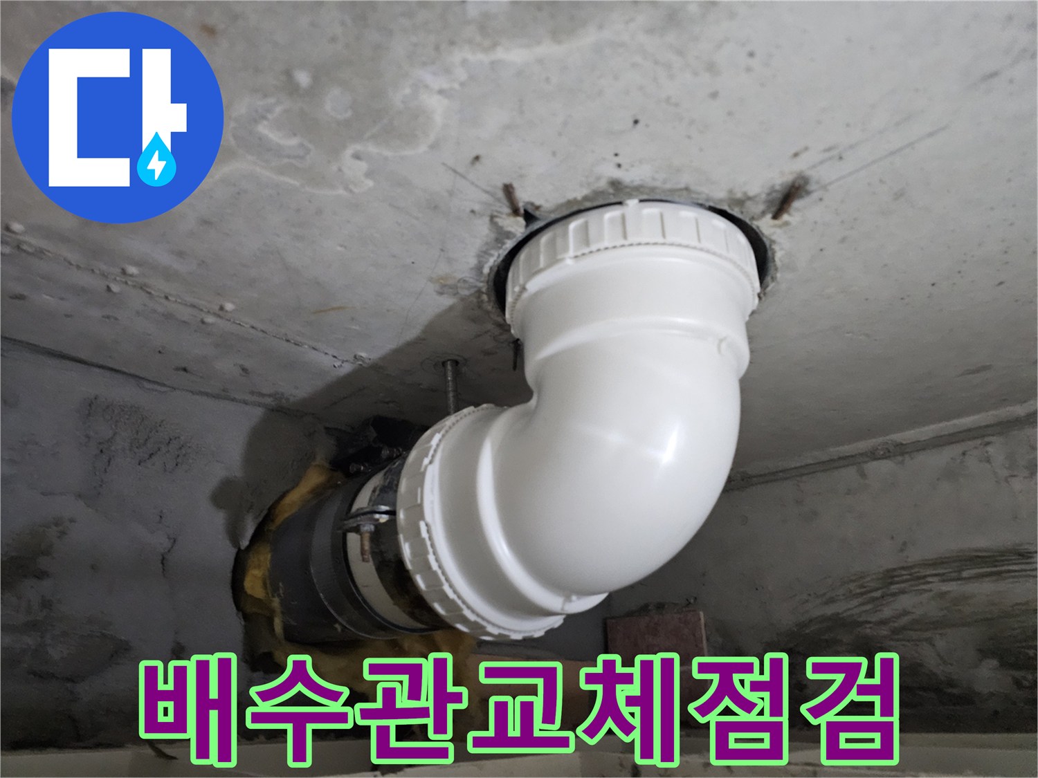 정밀 누수진단 후-손상된 배수관을-새로운 PVC 배관으로-교체하고-꼼꼼하게 점검하는-전문 시공 현장