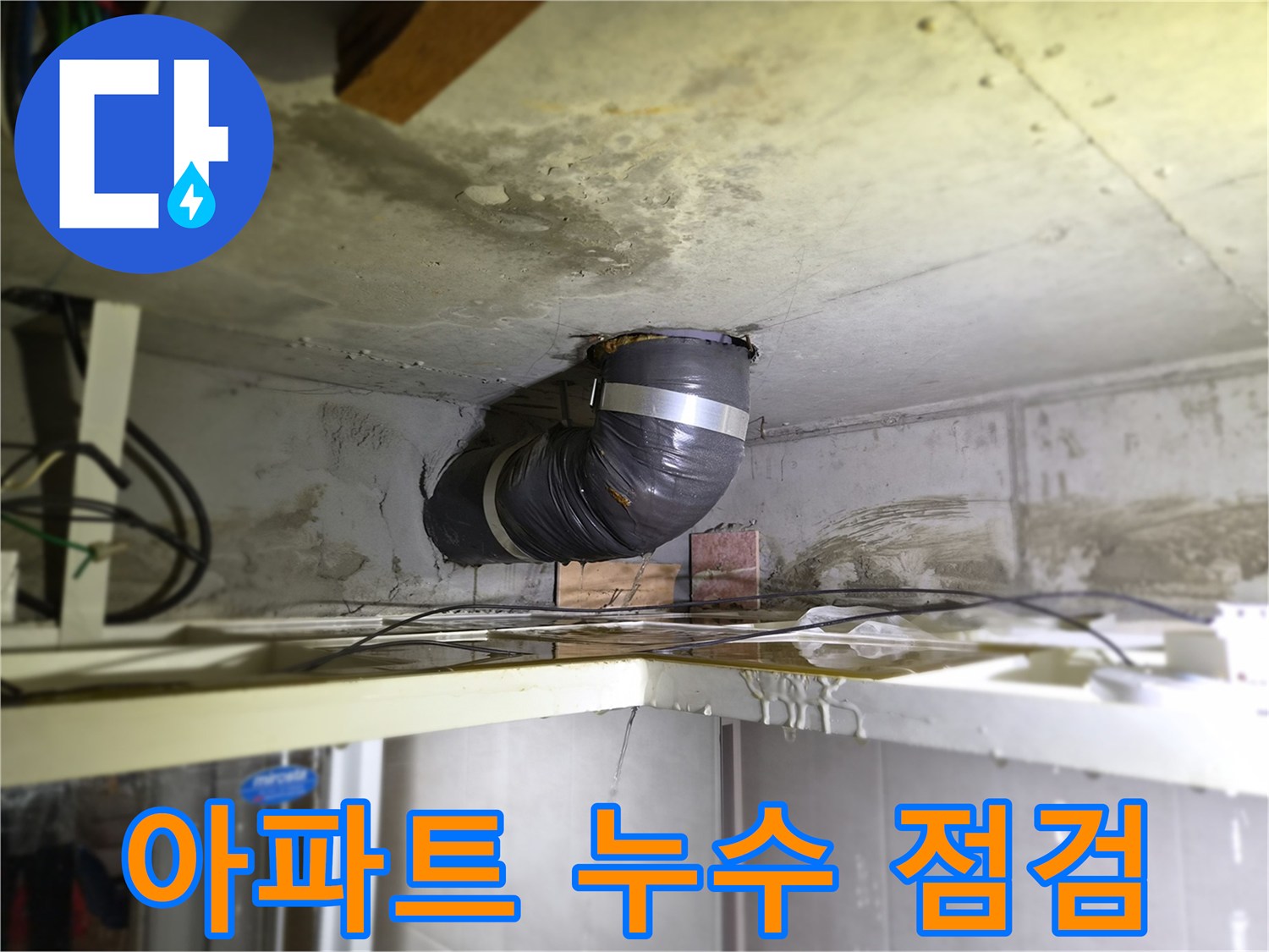 천장-배관에서-물이-새는-현장에서-아파트-누수-점검-서비스를-진행하는-모습입니다