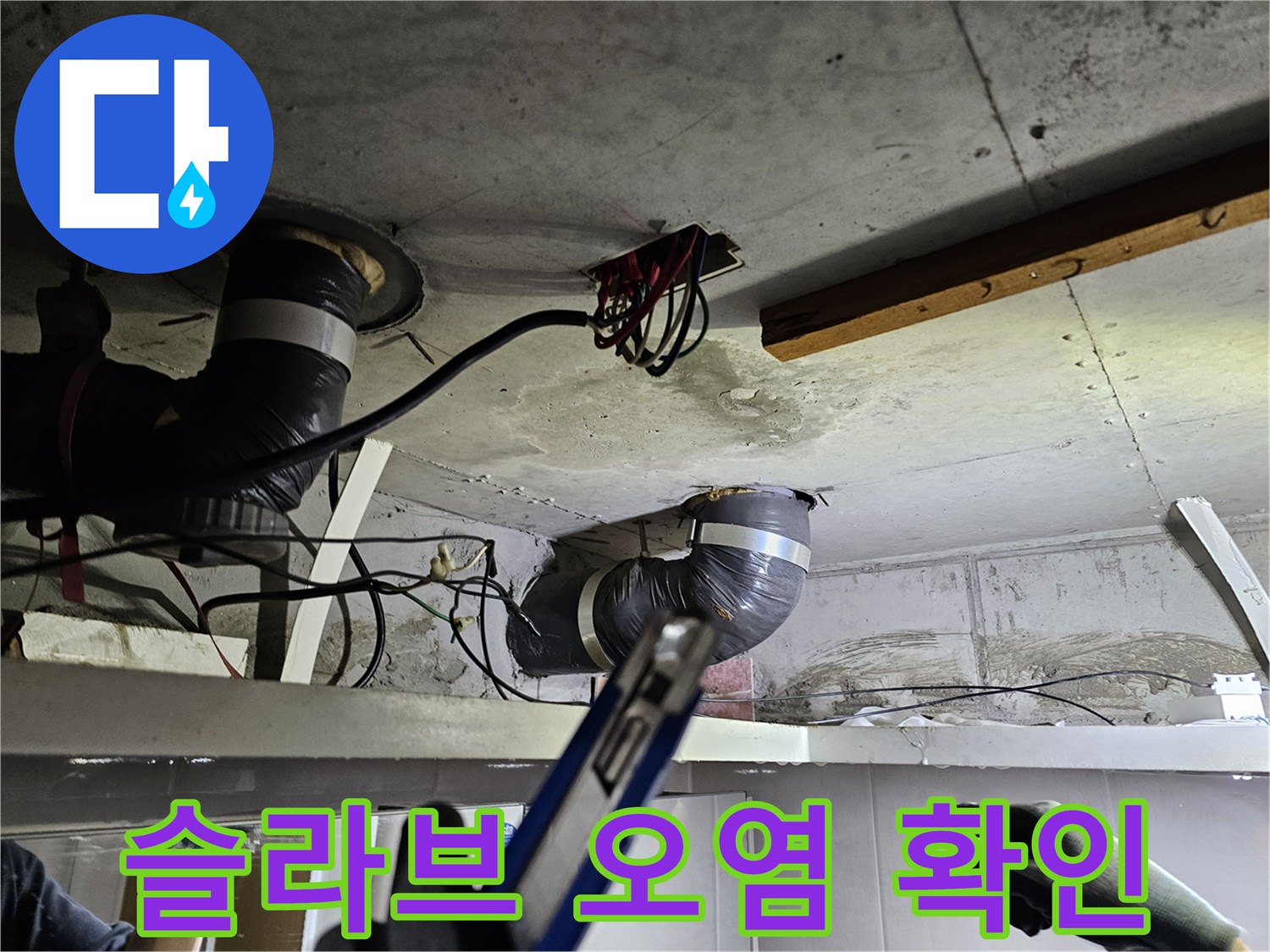 천장 콘크리트 슬라브에- 누수로 인한 오염과- 습기 흔적을 확인하는 모습