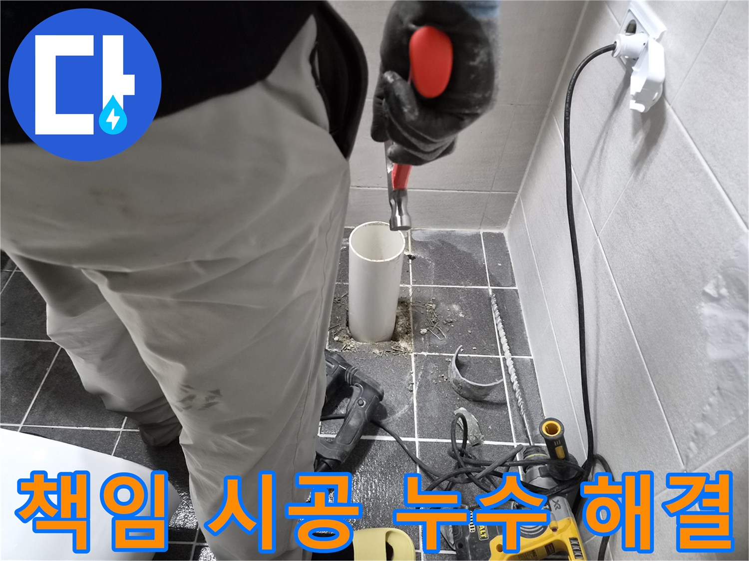 청송로 아파트 누수 현장에서-전문 엔지니어가 책임감을 가지고 배관 교체 작업을 시공