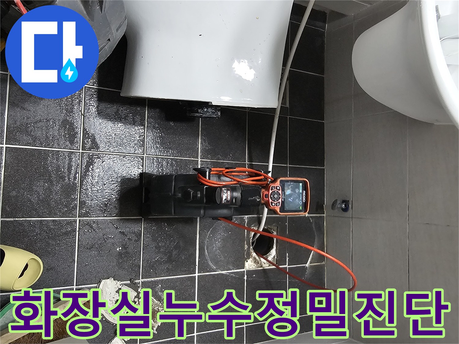 타일 아래 숨겨진-누수 지점을 찾기 위한-배관 내시경 작업 과정입니다.