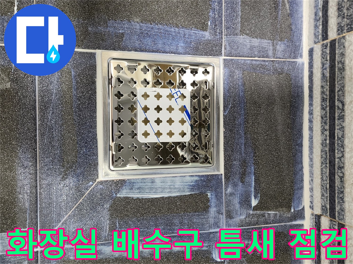 욕실-배수구-유가-주변-타일-틈새
