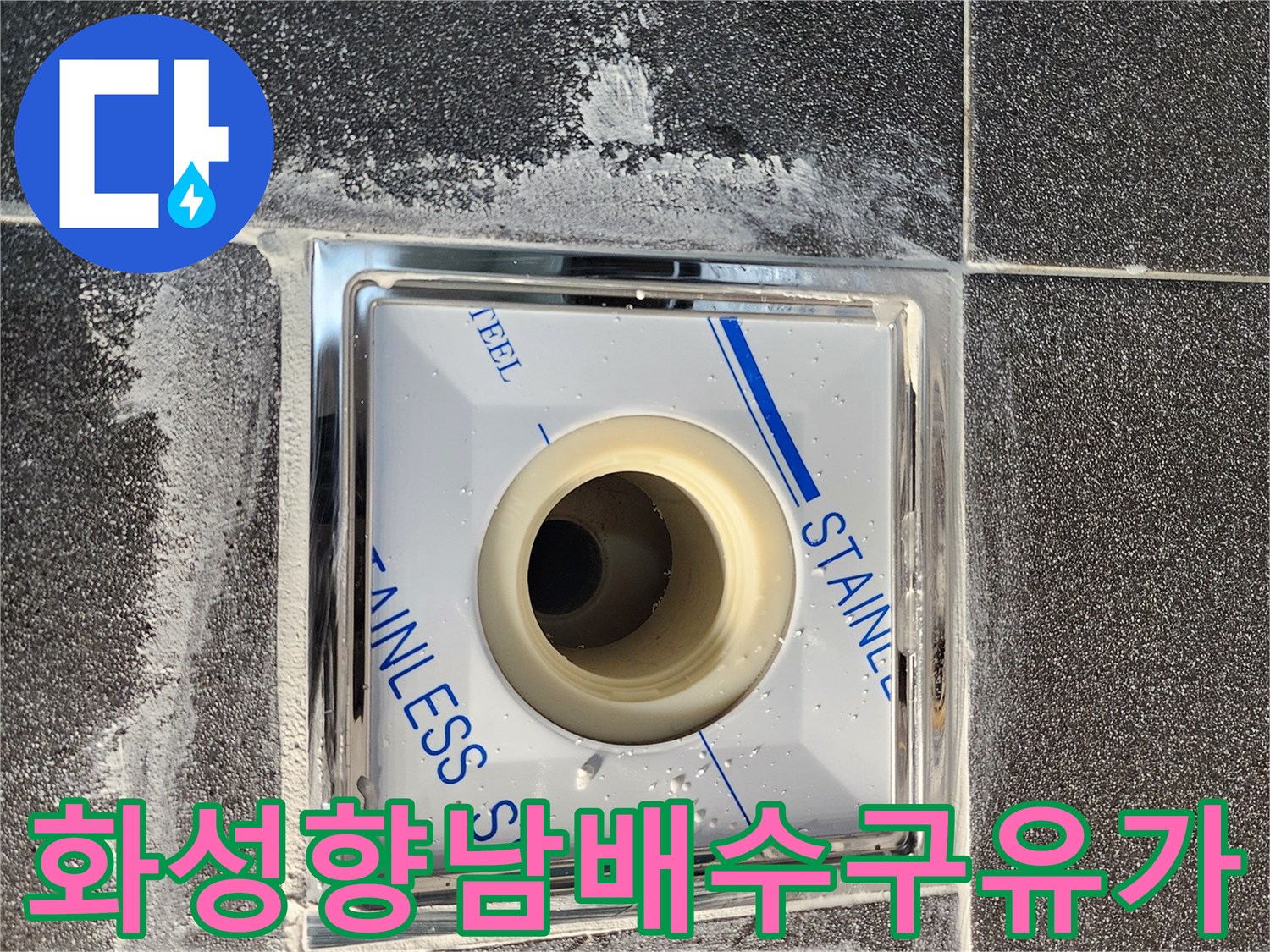 화성-향남-배수구-주변-스테인리스-유가-상태