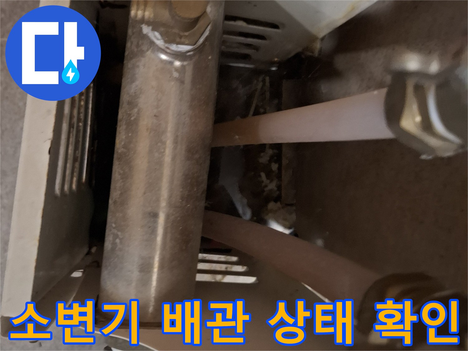 금속 배관-습기가 관찰되는 노출 부위