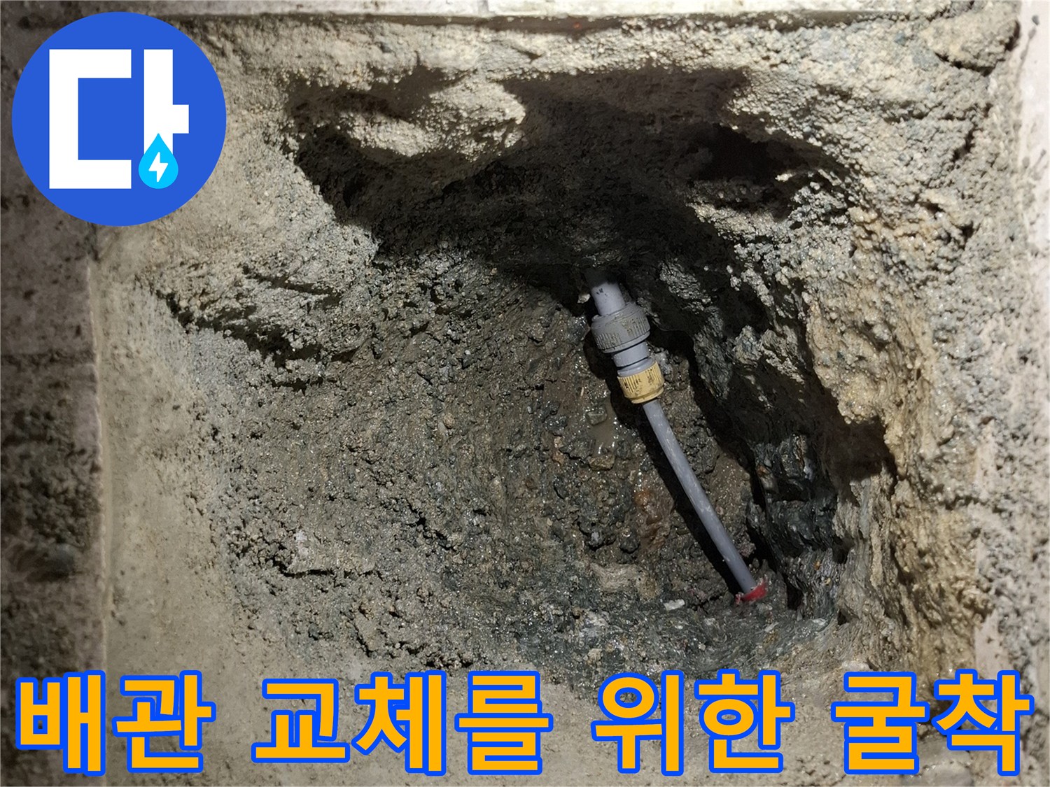 누수-발생-지점의-콘크리트-굴착-및-배관-노출