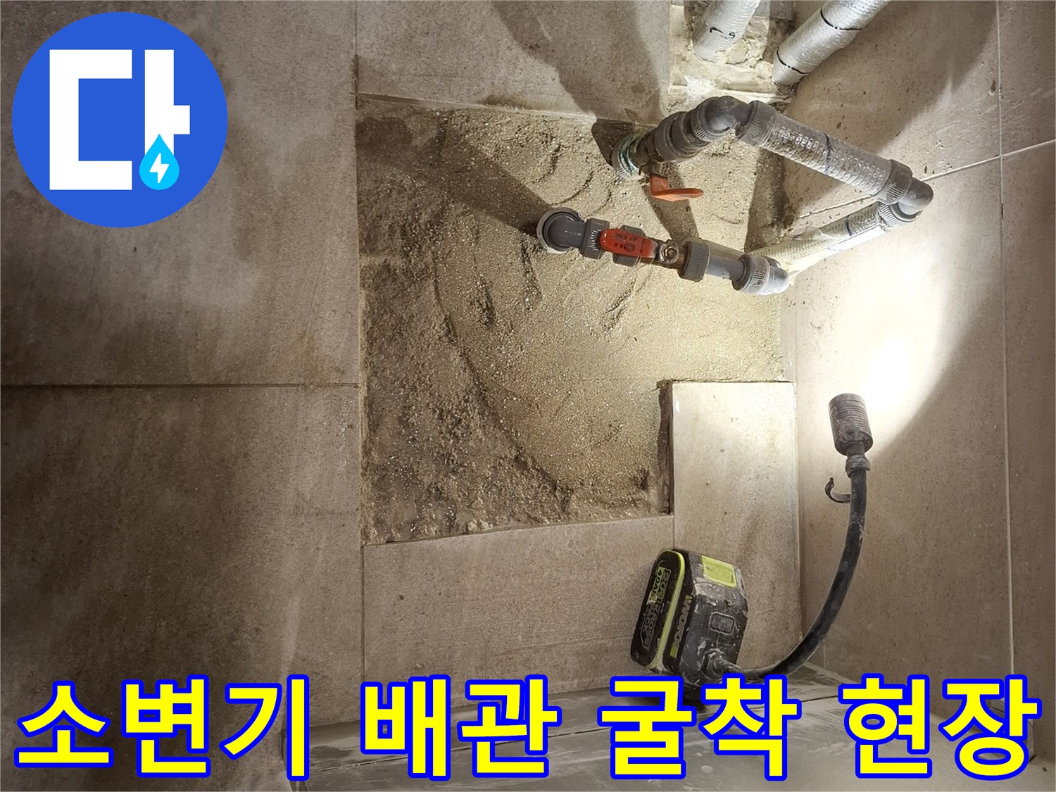 동대문구-화장실-소변기-주변-배관-누수-부위-확인-현장