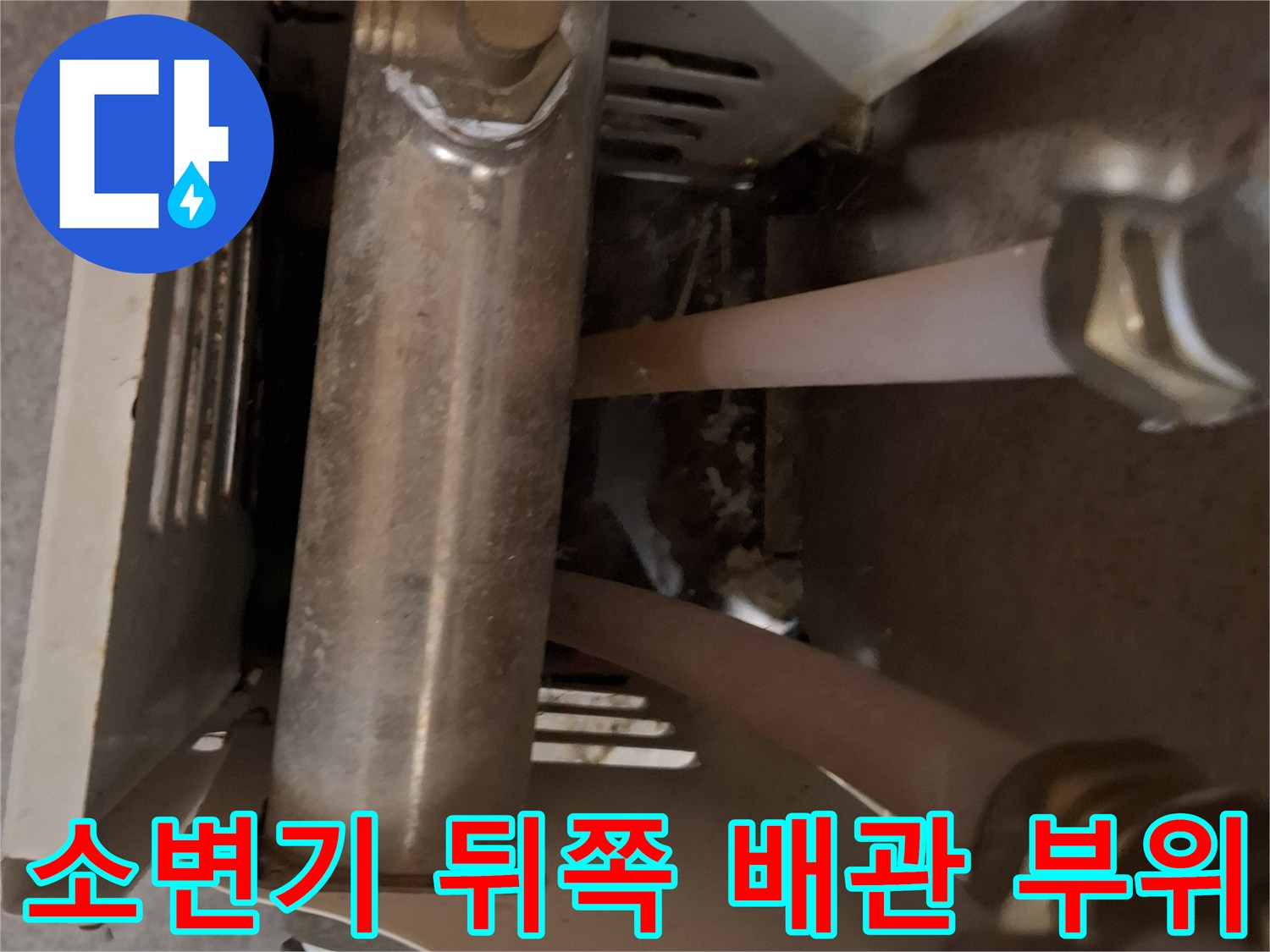물샘이-발생한-소변기-뒤편-금속-배관-부속