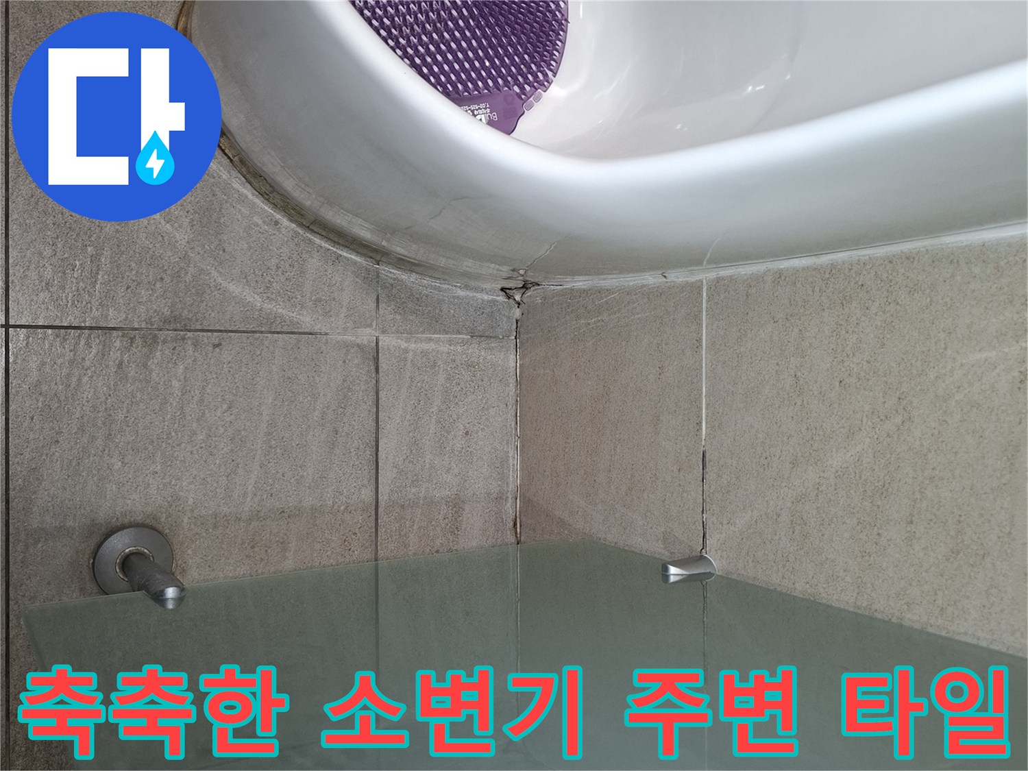 소변기-밑쪽-타일-틈새로-스며든-물기