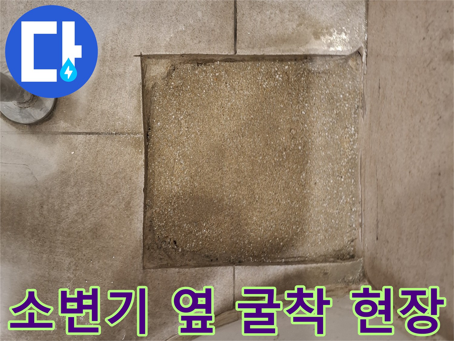 소변기-옆쪽-타일-제거-및-바닥-배관-노출