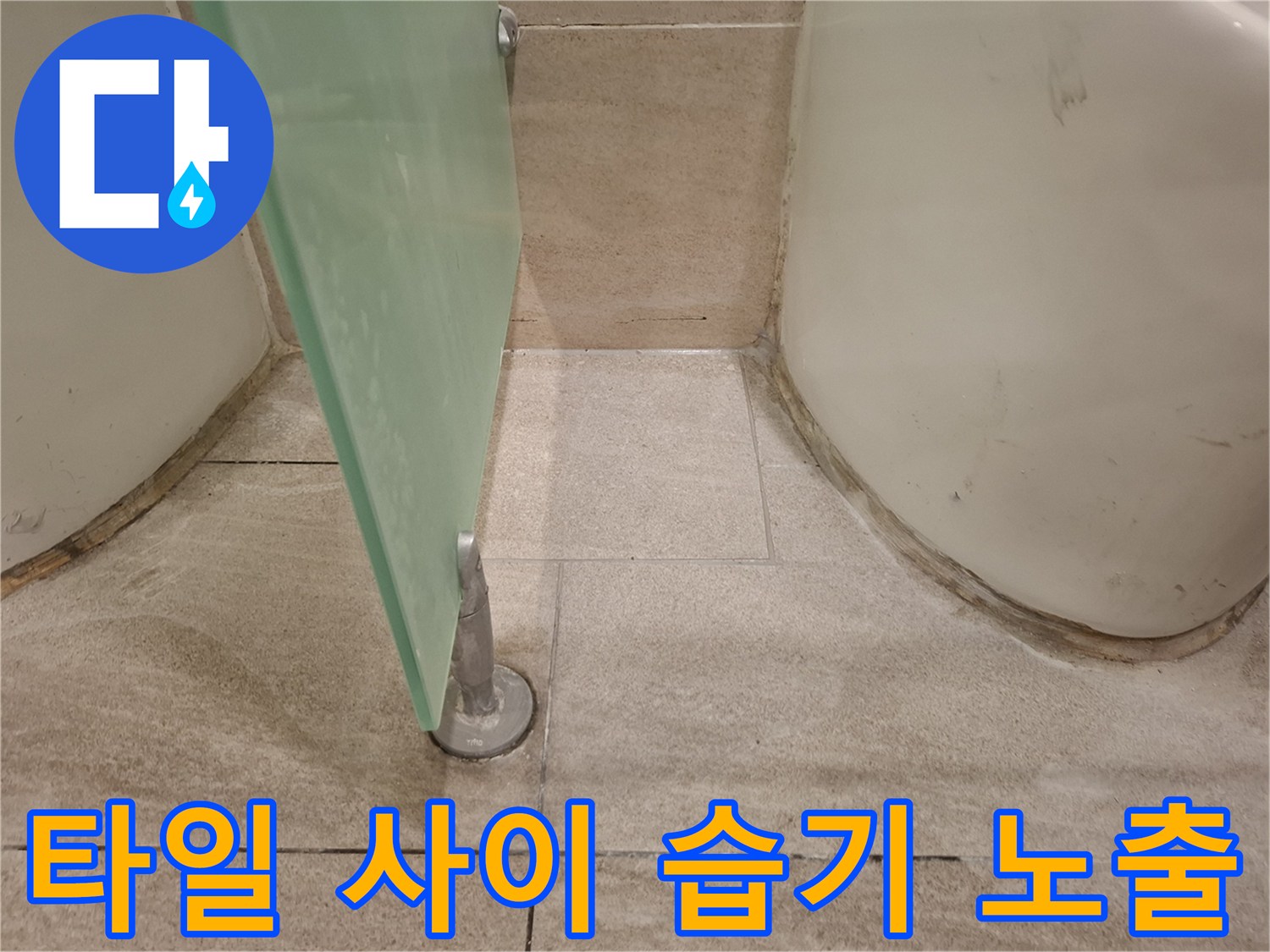 소변기-주변-바닥-타일-및-배관-지지대