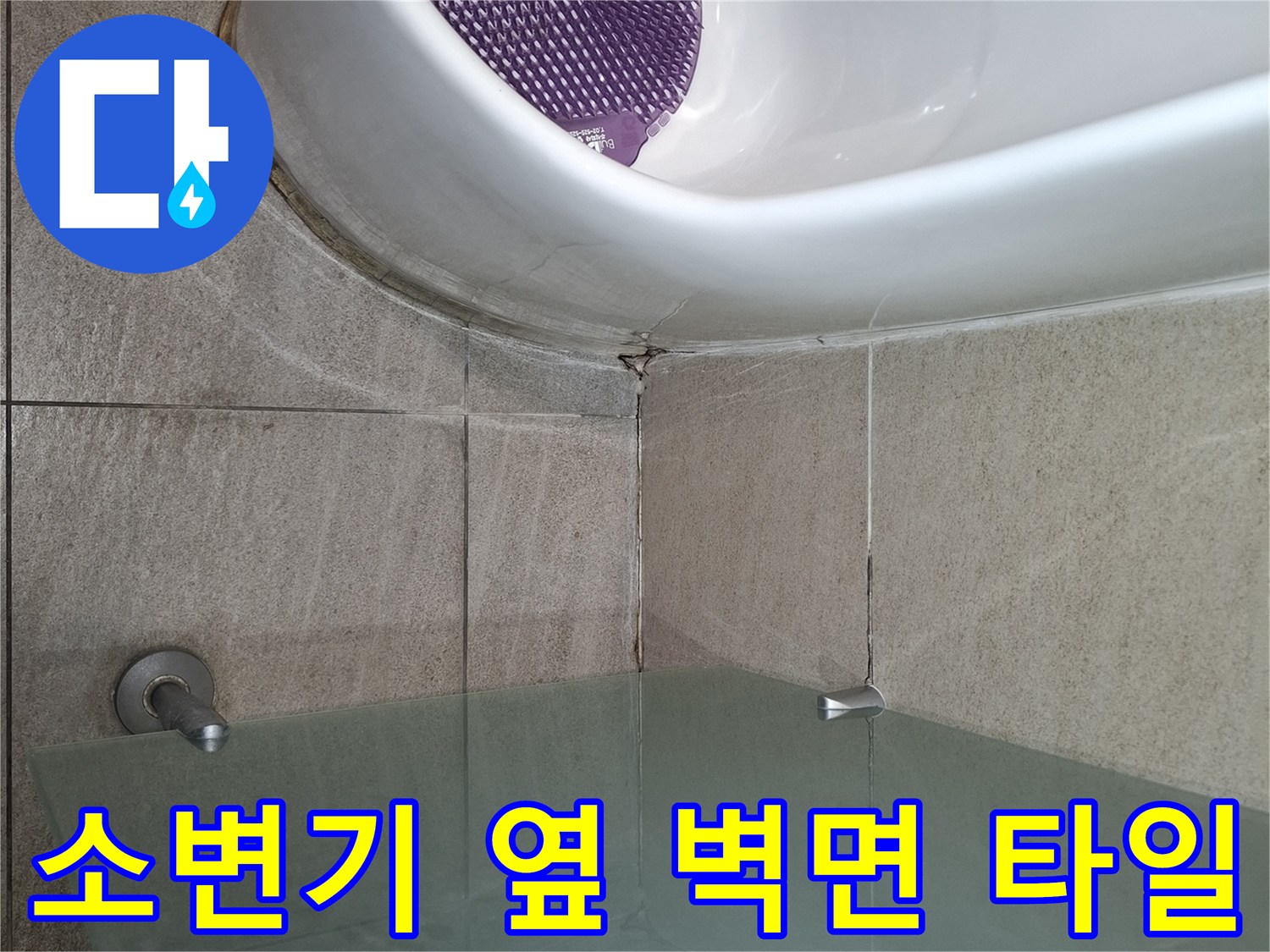 화장실 내부-소변기와 유리 파티션 사이의 바닥 접합부