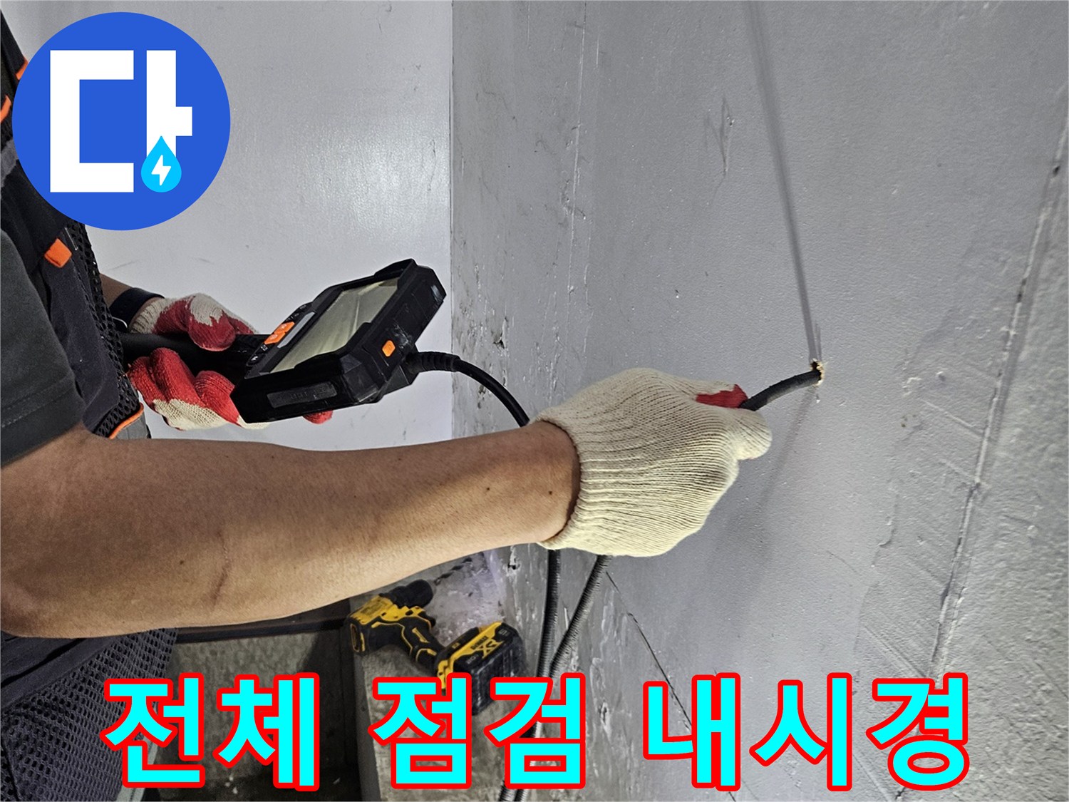 누수 전문가가-내시경 장비로-건물 전체의-누수 가능 지점을 꼼꼼히 점검하는 모습