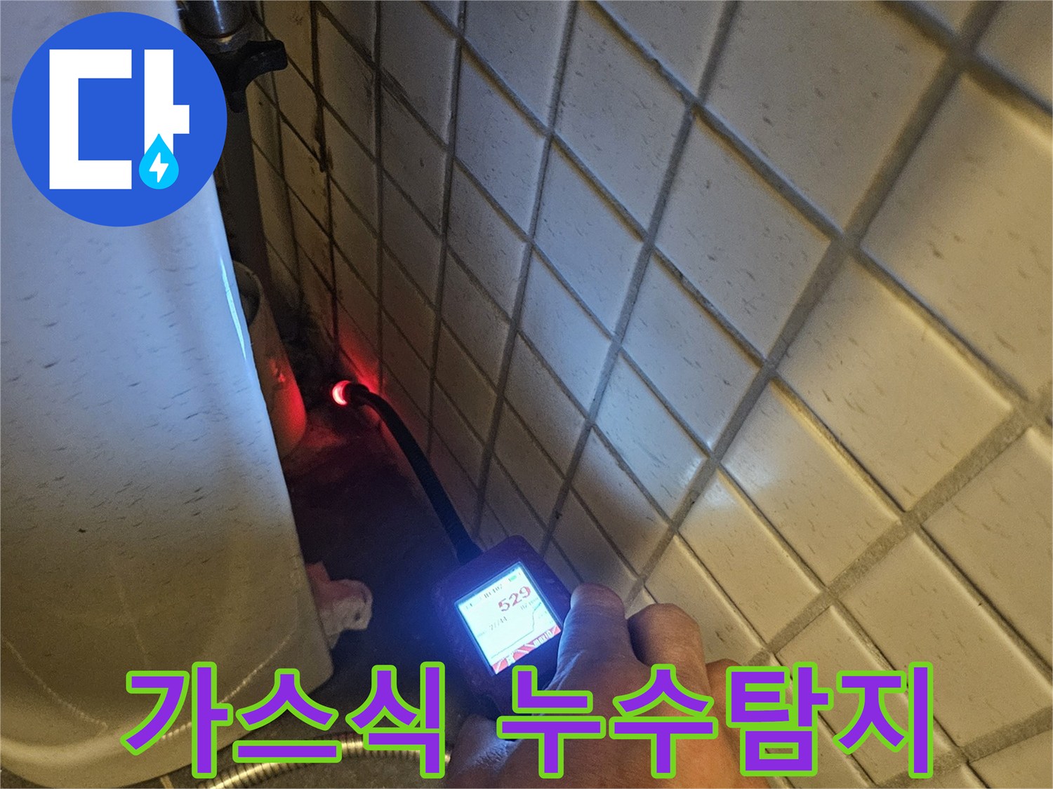 누수-전문가가-수소-가스-탐지기를-활용하여-정확한-누수-지점을-식별하는-장면