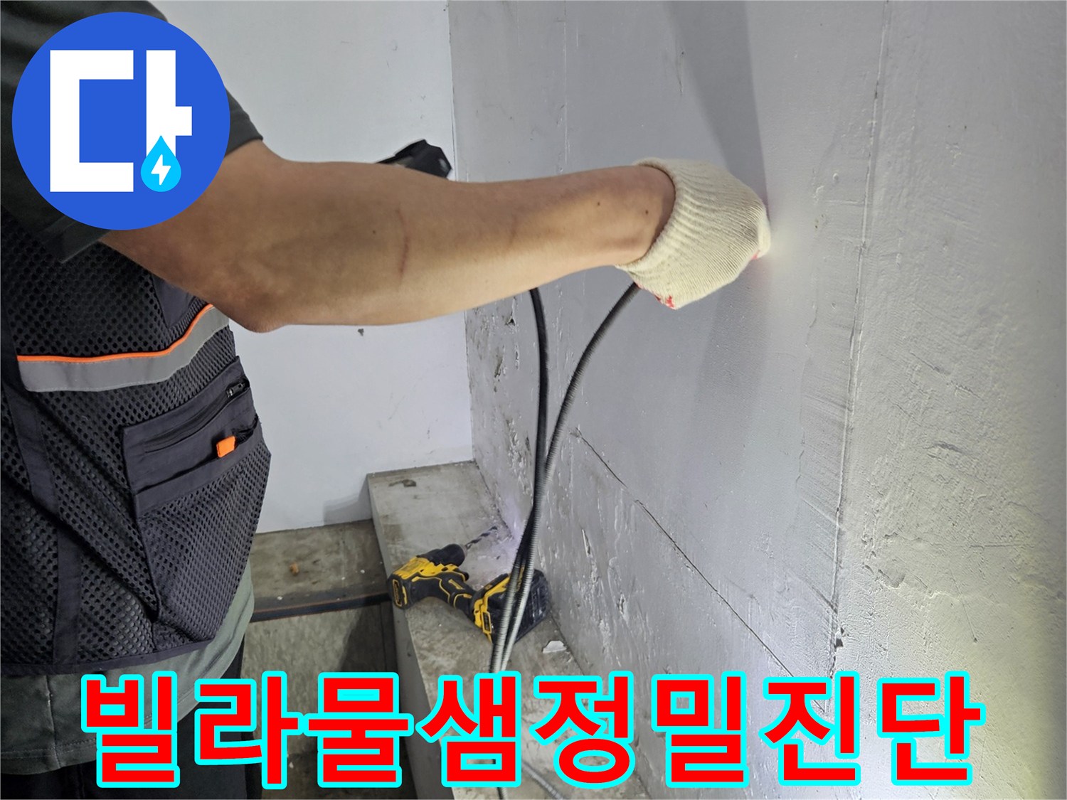 누수-탐지-전문가가-천장-누수-지점을-정확히-찾아내는-작업