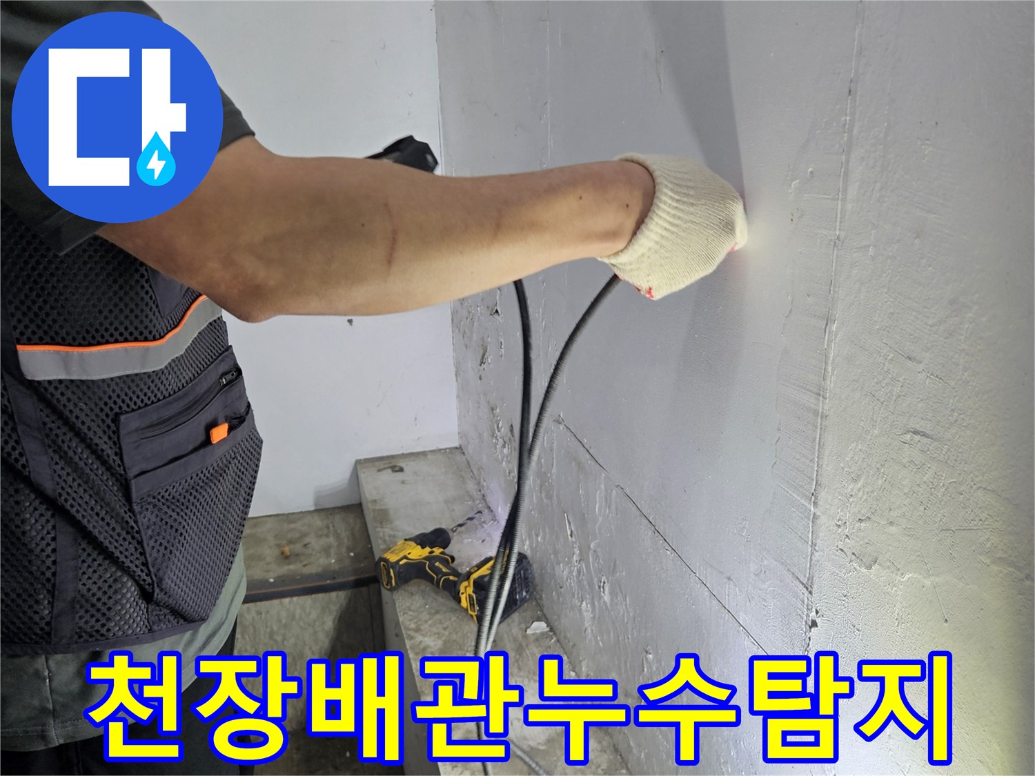 누수-탐지-전문가가-첨단-장비로-천장-배관을-확인하는-사진