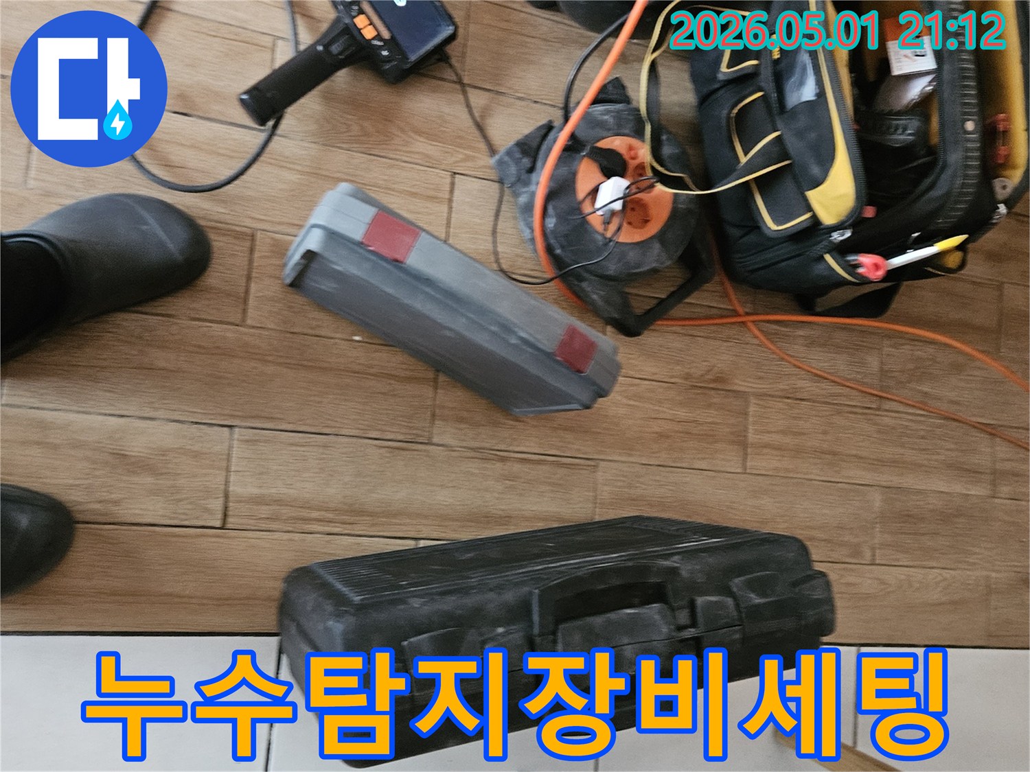 누수 탐지를 위한-전문 장비들이-현장에 준비된 모습입니다
