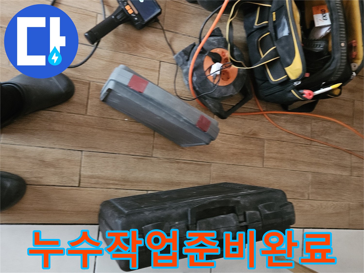 누수 현장에서 사용되는-탐지기와 공구들이-정돈되어 있는 장면입니다