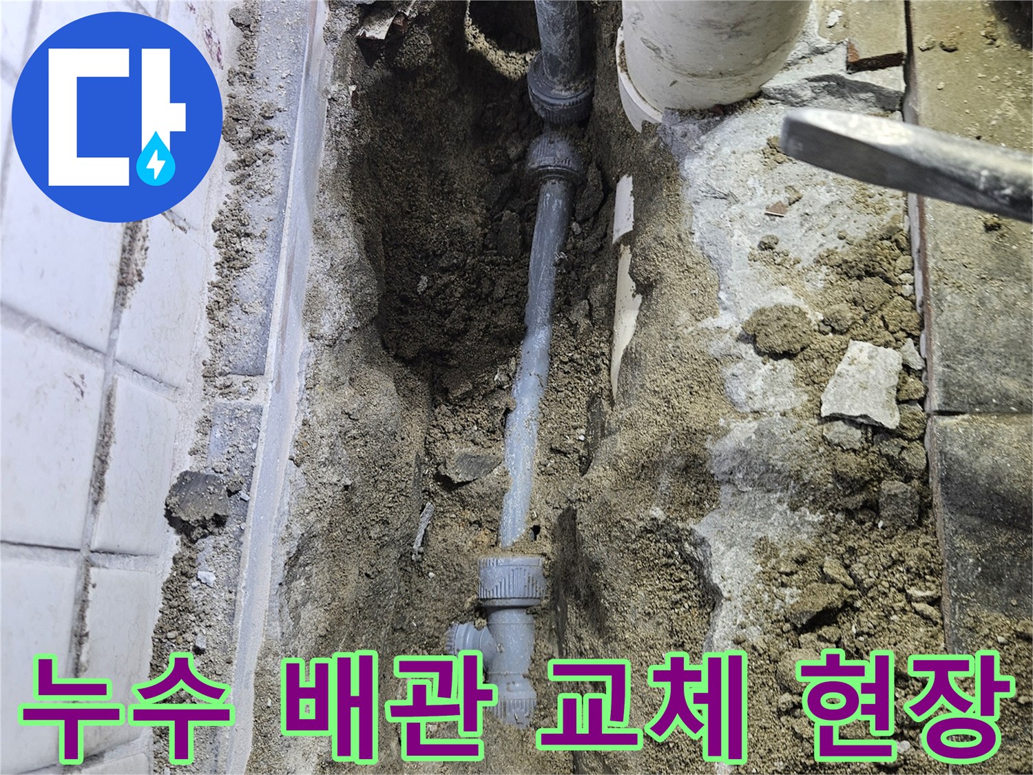 누수된 배관을-교체하기 위해-땅을 파낸-공사 현장 모습입니다