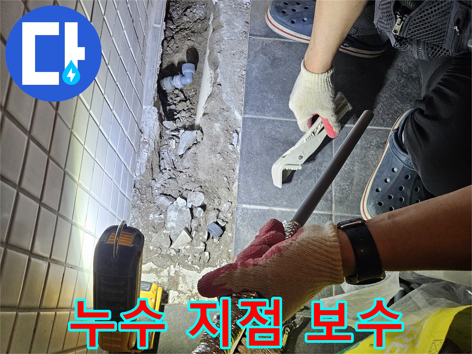 동작구 빌라의 누수 문제를 해결하고자-정확한 누수 지점을 확인하고 보수하는 전문적인 작업 현장입니다.