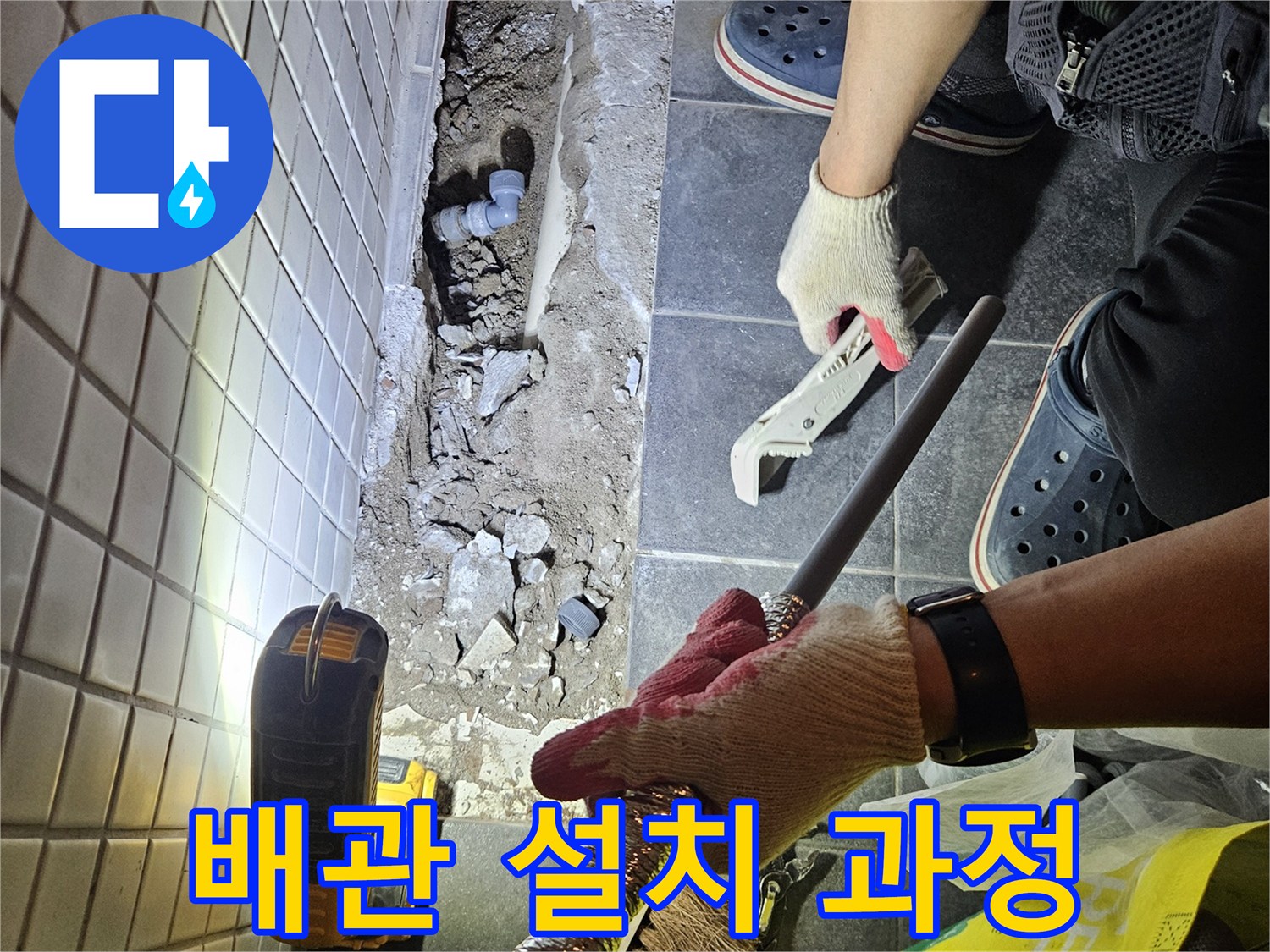 동작구에서 발생한 누수를 해결하기 위해-새로운 배관을 튼튼하게 설치하는 공사 현장입니다.