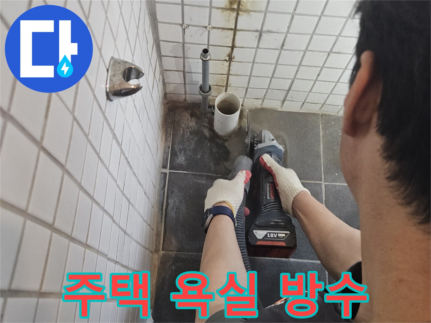 서울-동작구-흑석동-주택-욕실-누수-해결을-위해-누수-배관-주변-타일을-정밀하게-절단하고-방수-처리를-진행하는-전문가의-작업-현장입니다