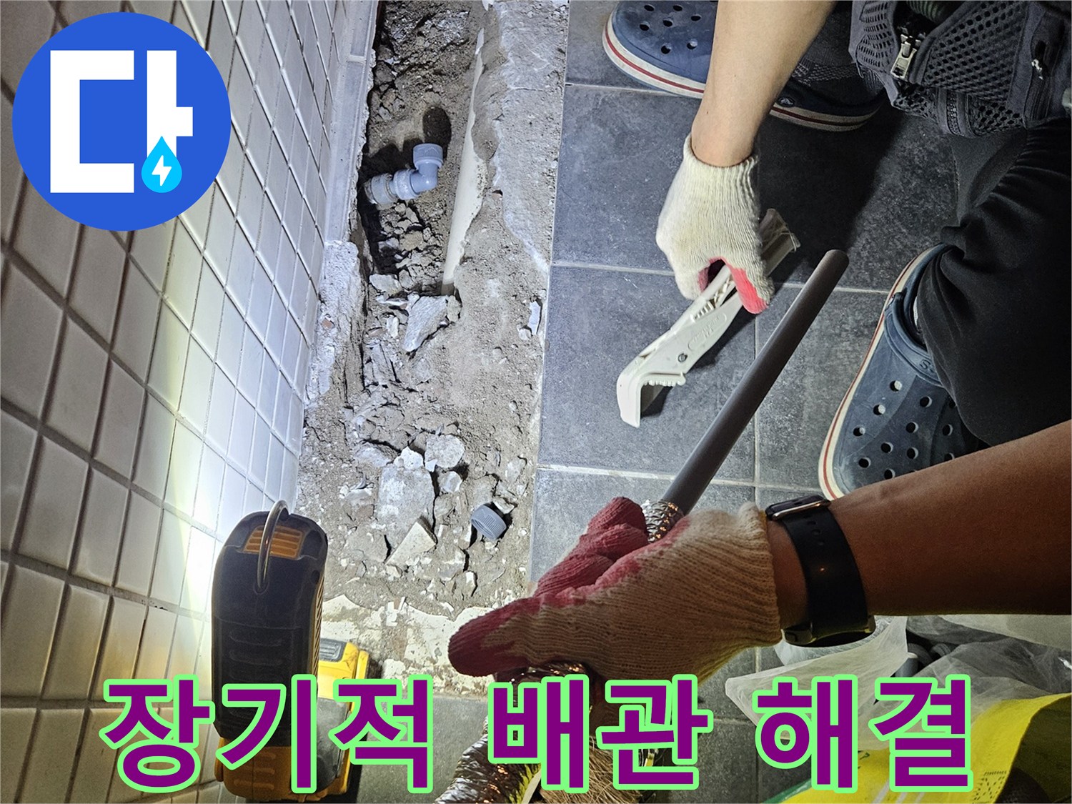 서울 동작구의 누수 문제를 장기적으로 해결하기 위해-전문가가 새로운 배관을 교체하는 작업 현장입니다.