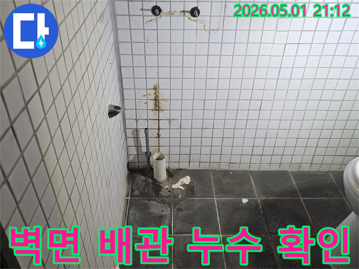 세면대 탈거 후-벽면 배관 주변에서-발견된 물자국과 오염은-누수 발생의 명확한 증거입니다.