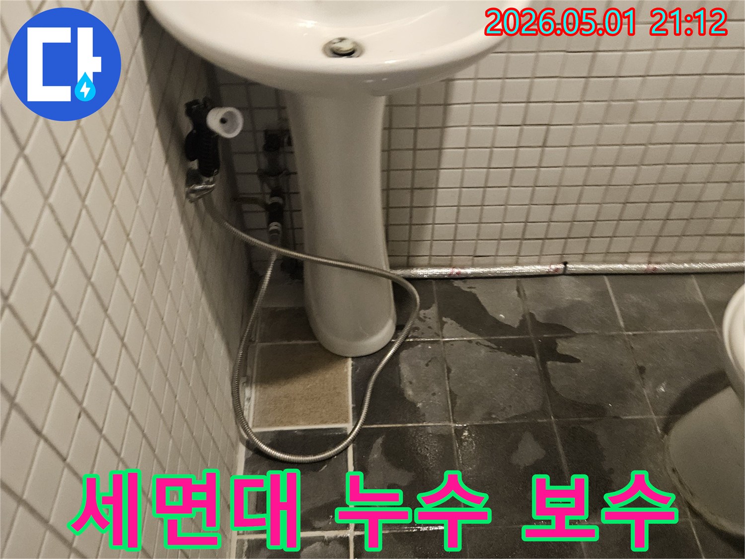 아파트 화장실 세면대 하부에서-누수가 발생하여-세면대를 분리하고-정밀 점검하는 모습입니다