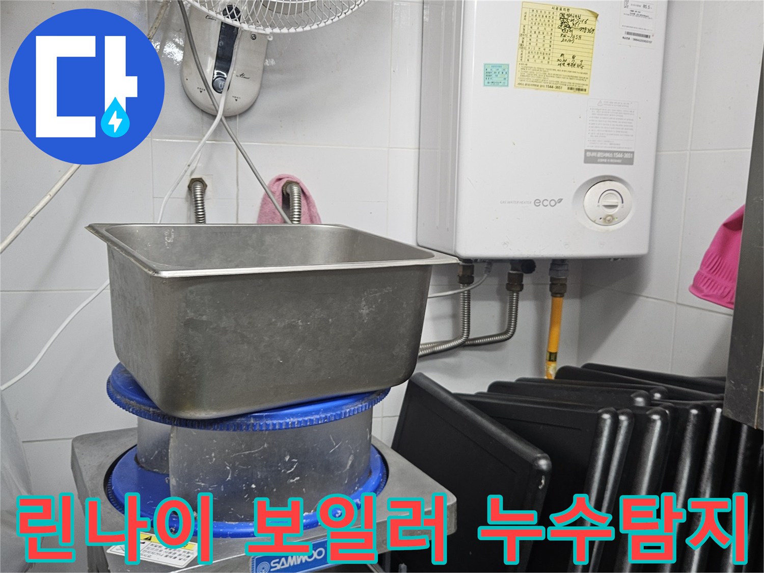 이 사진은 린나이 가스보일러와 그 주변의 복잡한 배관들을-누수탐지 전문가가 정밀하게 점검하는 현장을 보여줍니다.