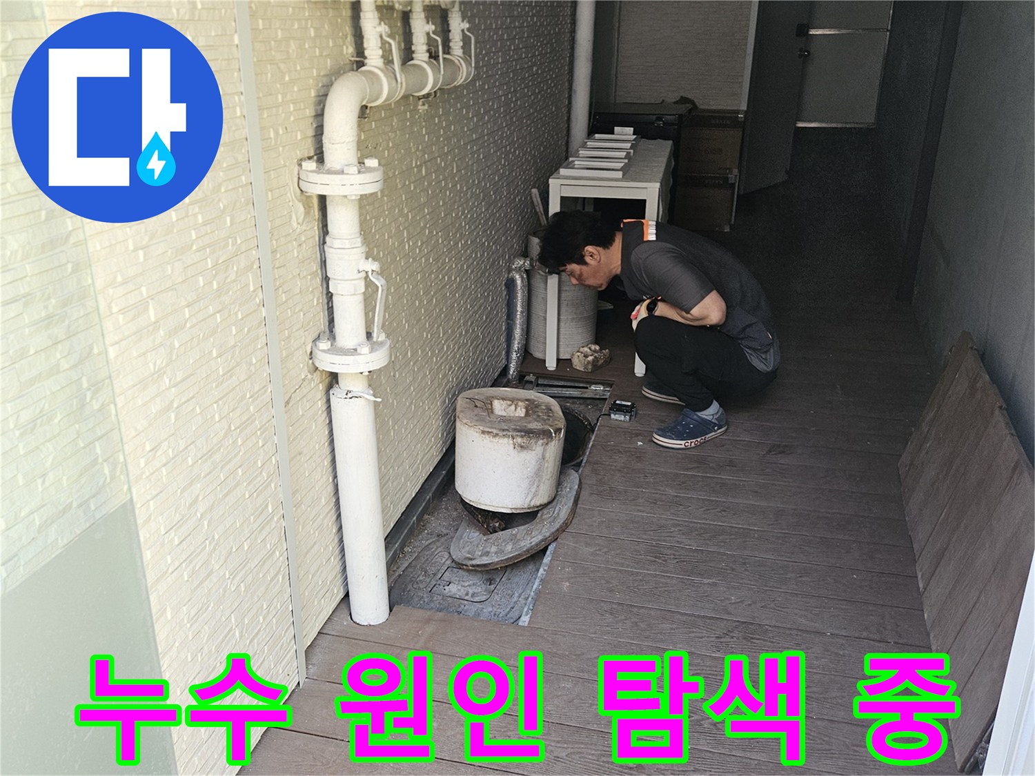 전문-기술자가-누수-의심-지역의-배관을-정밀하게-점검하는-모습