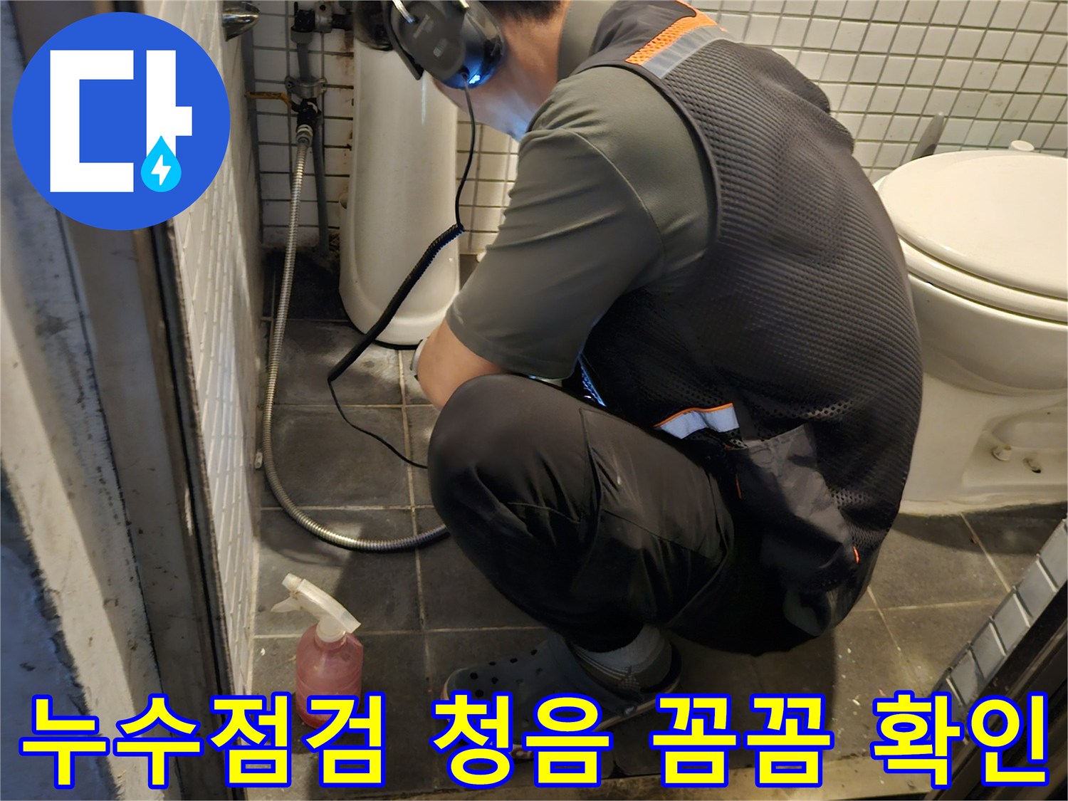 전문 엔지니어가-고감도 청음 장비로-누수 지점을-꼼꼼하게 확인하는 모습